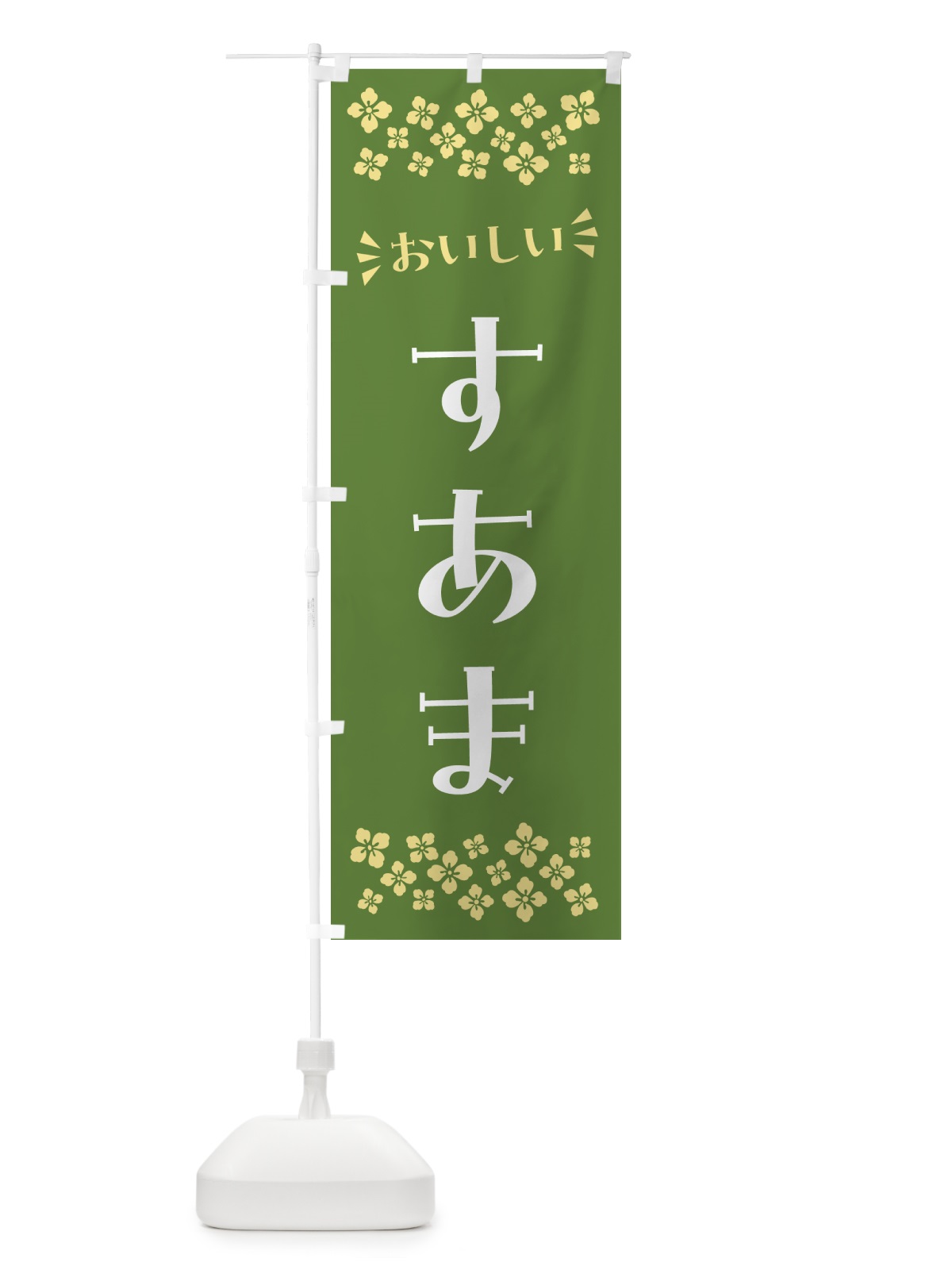 のぼり すあま・和菓子 のぼり旗 NR33(デザイン【C】)