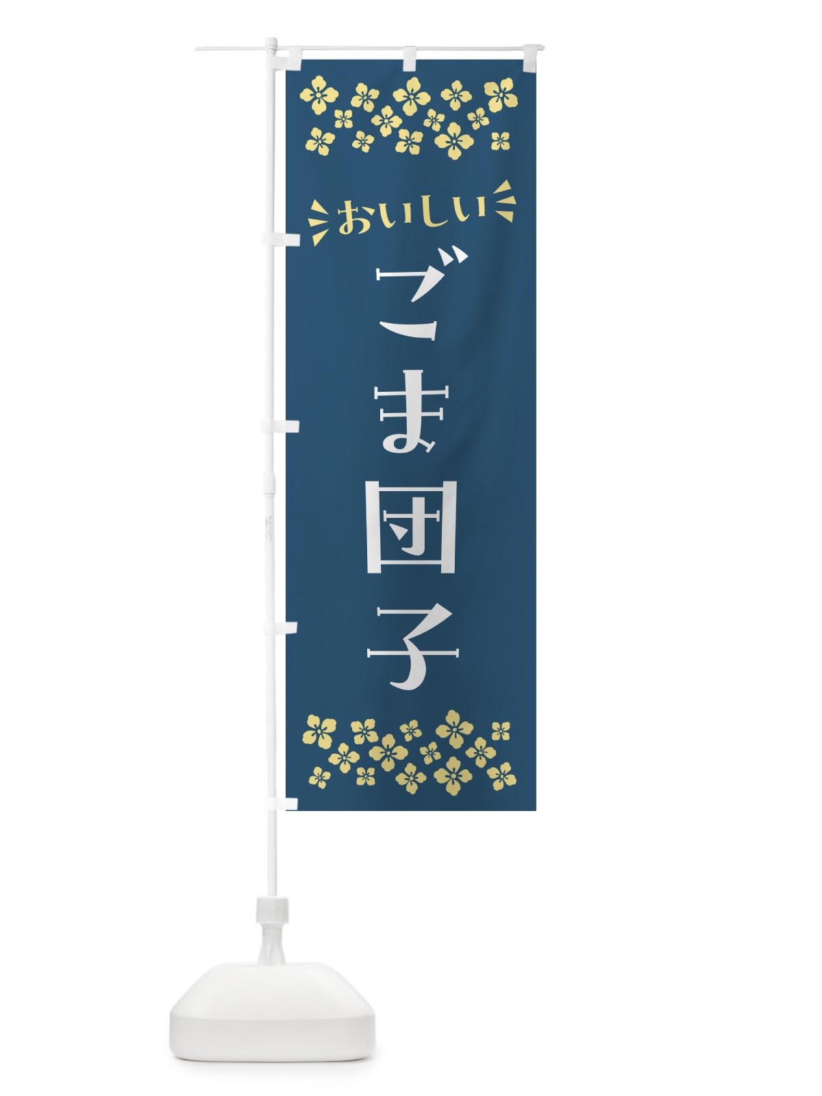 のぼり ごま団子・和菓子 のぼり旗 NR34(デザイン【C】)
