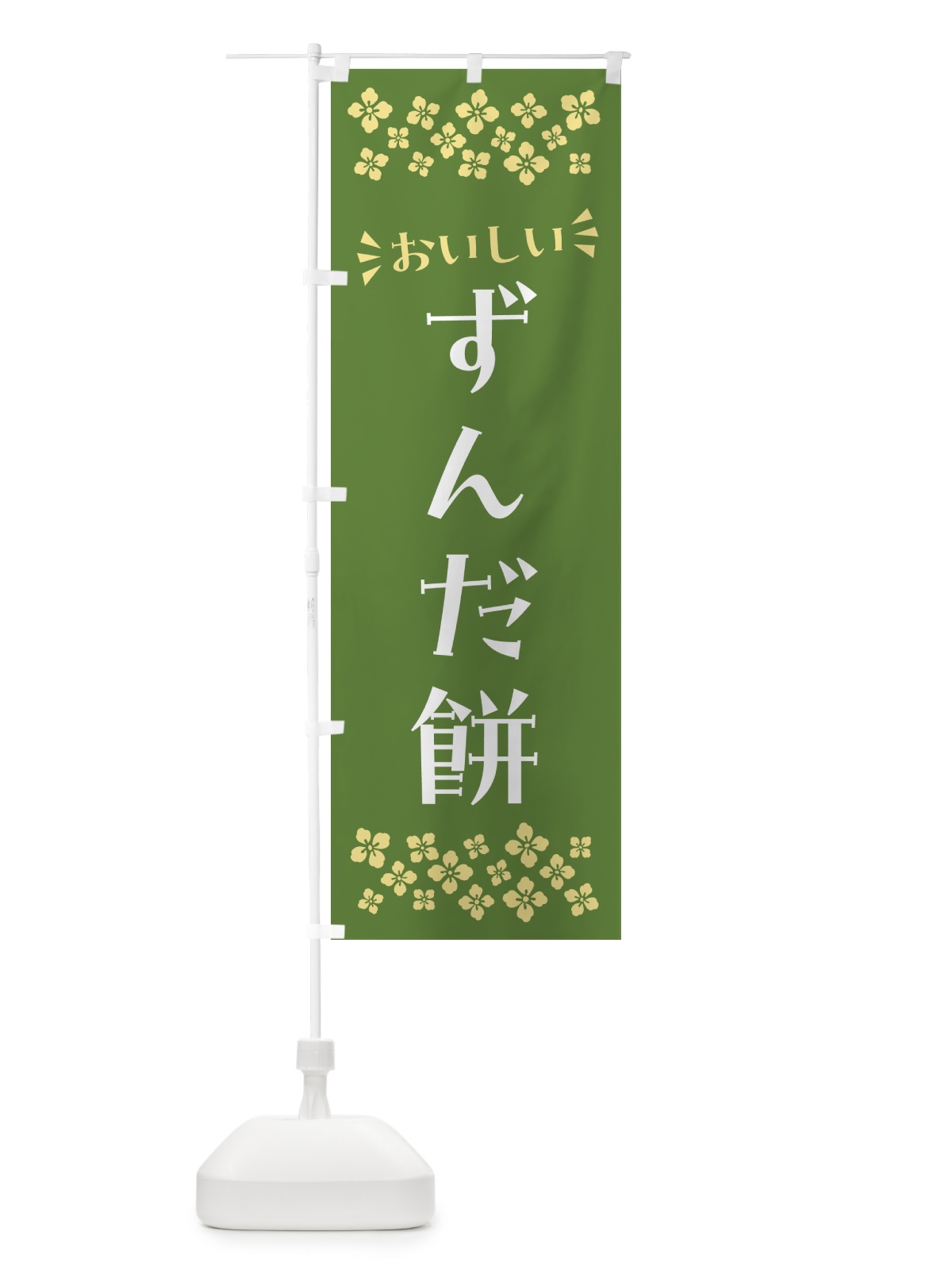 のぼり ずんだ餅・和菓子 のぼり旗 NR35(デザイン【A】)