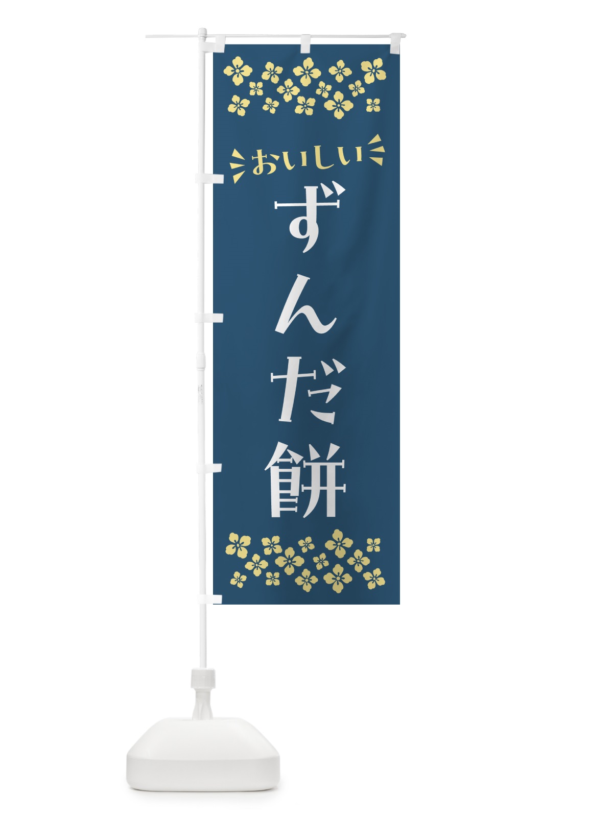 のぼり ずんだ餅・和菓子 のぼり旗 NR35(デザイン【B】)