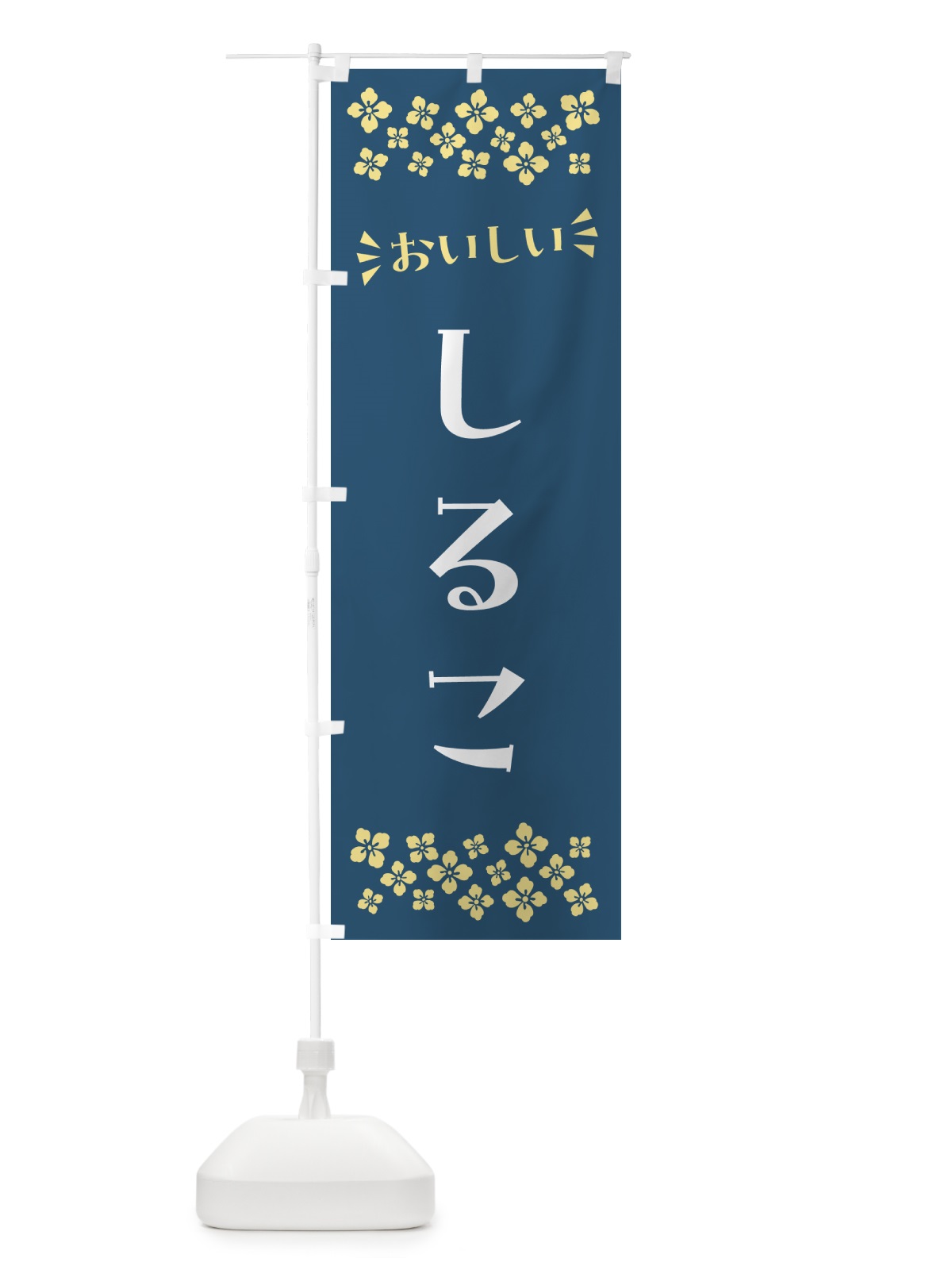 のぼり しるこ・和菓子 のぼり旗 NR37(デザイン【B】)