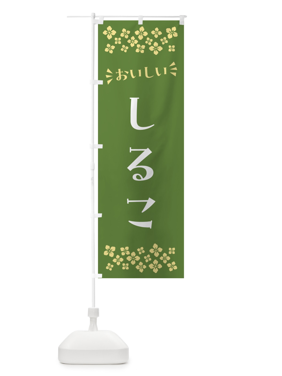 のぼり しるこ・和菓子 のぼり旗 NR37(デザイン【C】)