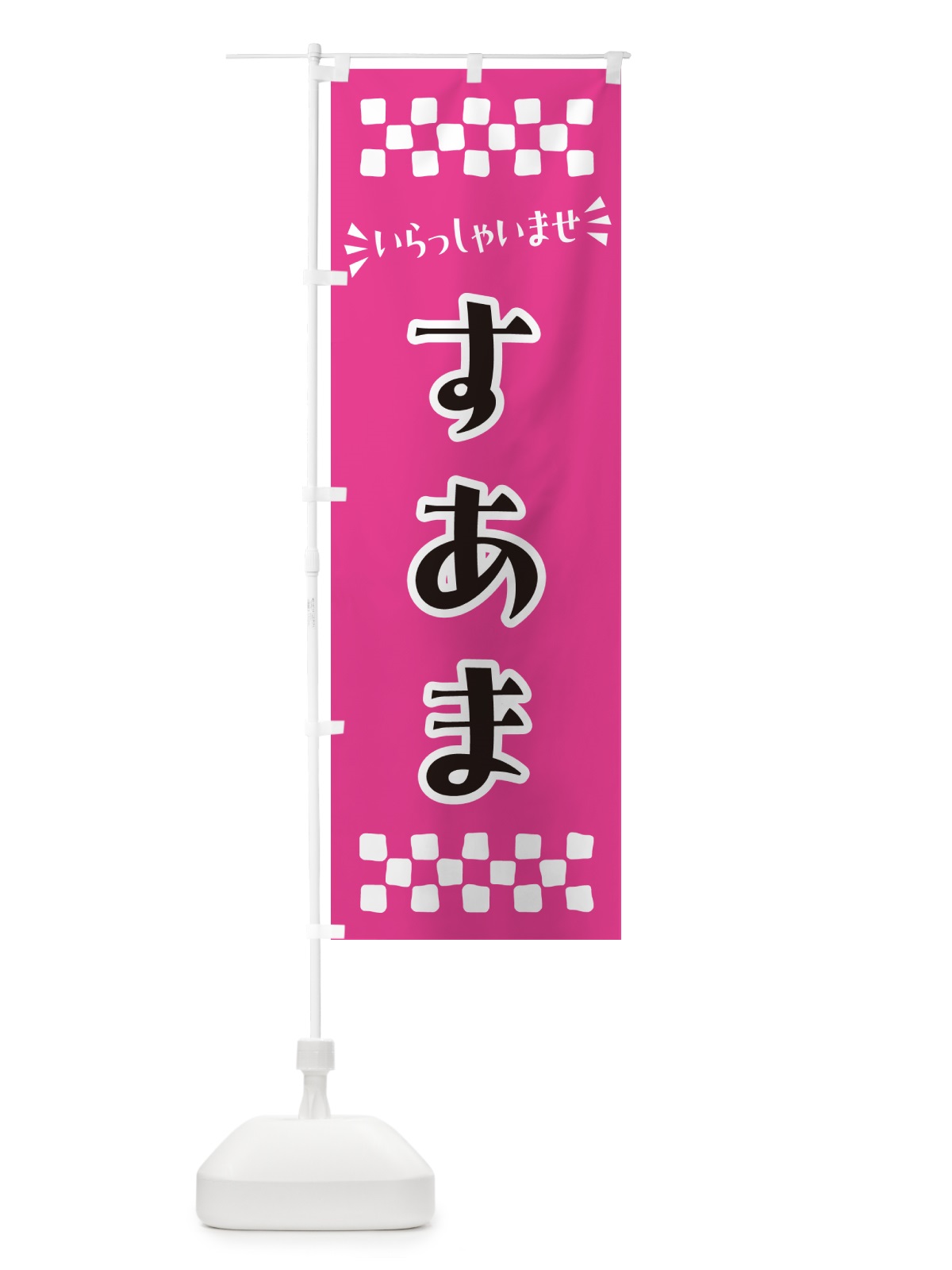 のぼり すあま・和菓子 のぼり旗 NR3E(デザイン【A】)