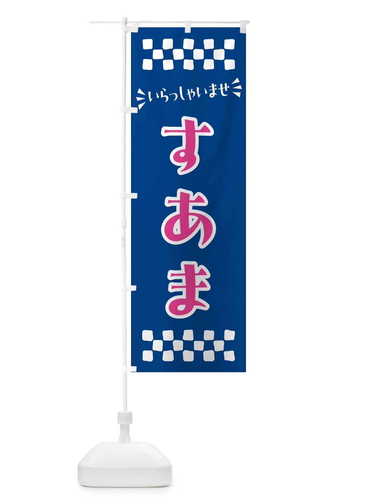 のぼり すあま・和菓子 のぼり旗 NR3E(デザイン【B】)