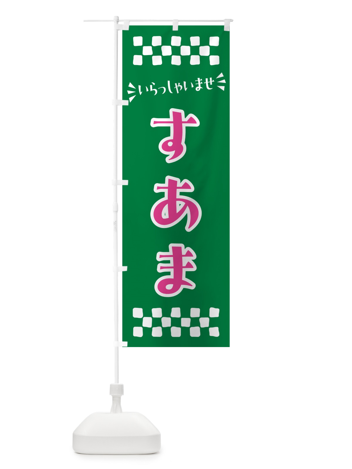 のぼり すあま・和菓子 のぼり旗 NR3E(デザイン【C】)
