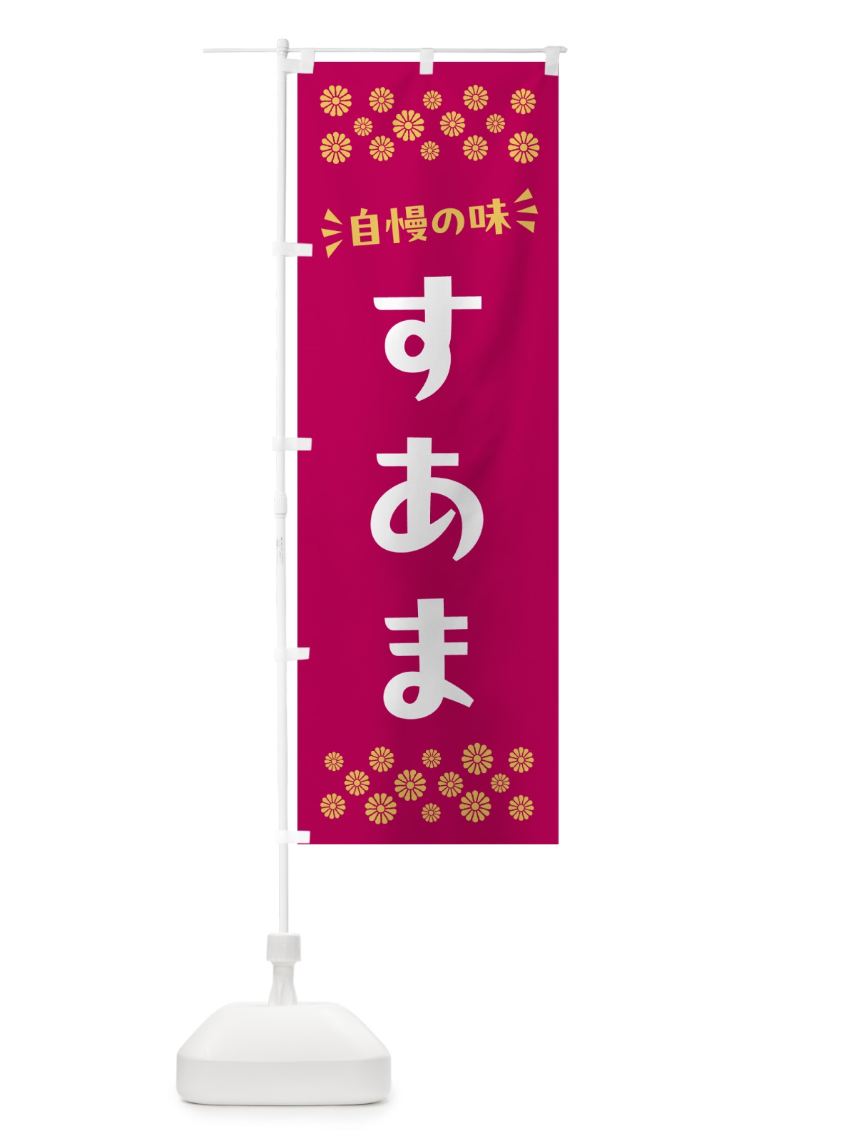 のぼり すあま・和菓子 のぼり旗 NR3F(デザイン【A】)