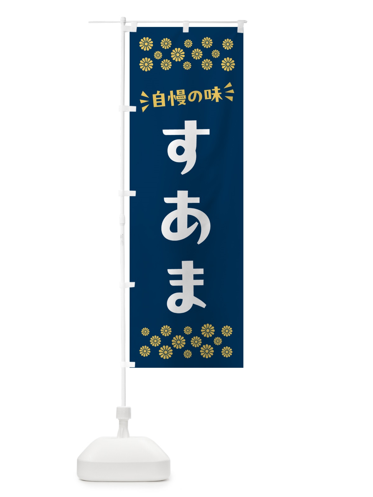 のぼり すあま・和菓子 のぼり旗 NR3F(デザイン【B】)