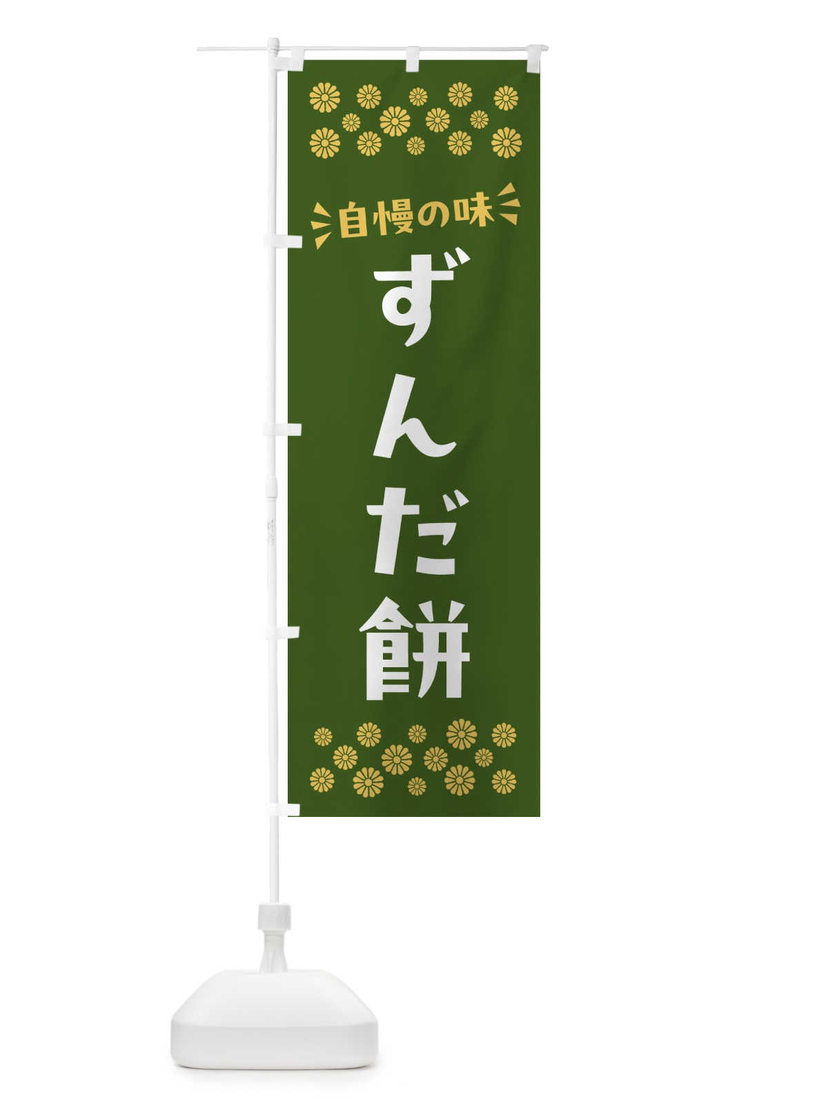 のぼり ずんだ餅・和菓子 のぼり旗 NR3H(デザイン【A】)