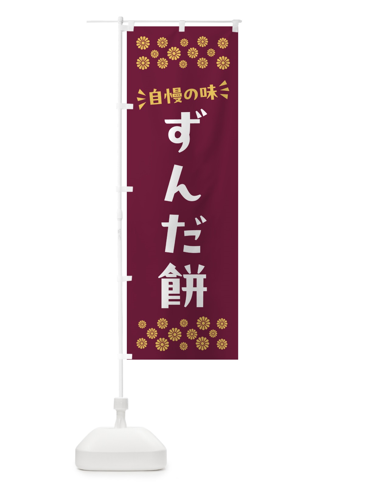 のぼり ずんだ餅・和菓子 のぼり旗 NR3H(デザイン【B】)