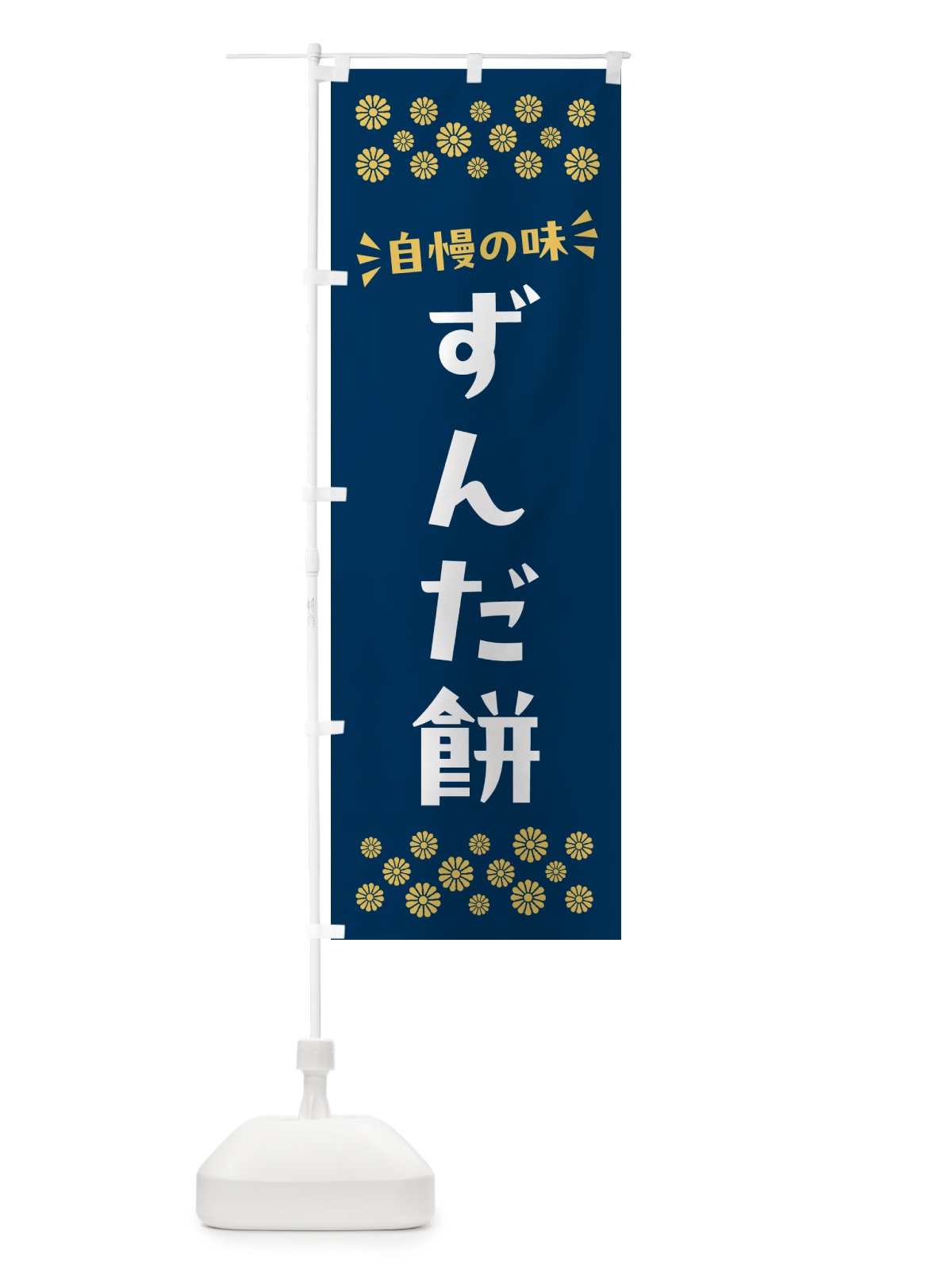 のぼり ずんだ餅・和菓子 のぼり旗 NR3H(デザイン【C】)