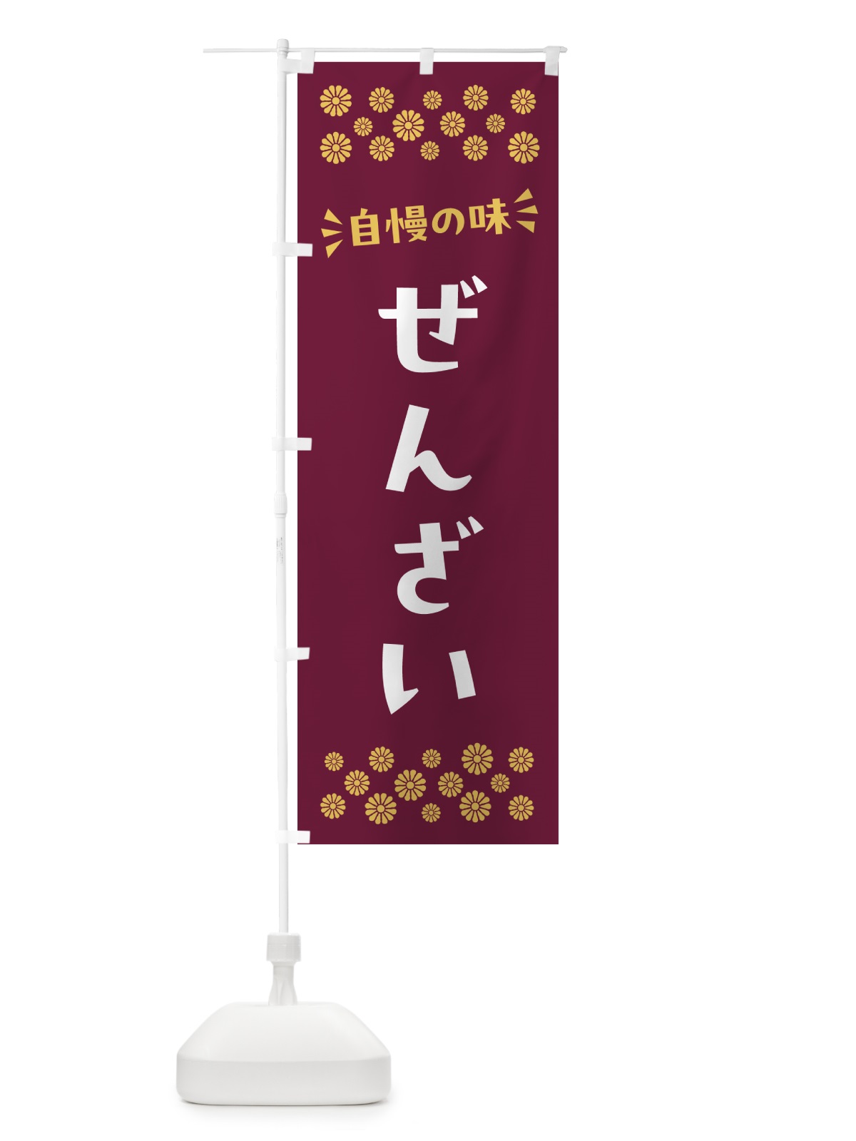 のぼり ぜんざい・和菓子 のぼり旗 NR3L(デザイン【A】)
