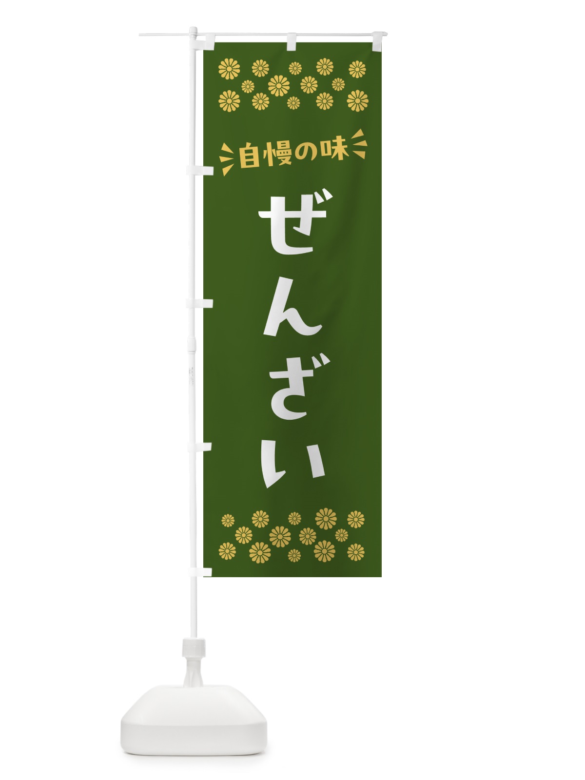 のぼり ぜんざい・和菓子 のぼり旗 NR3L(デザイン【C】)