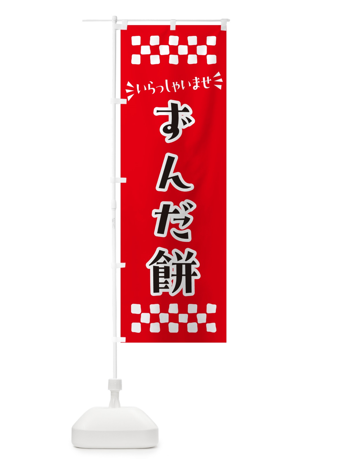 のぼり ずんだ餅・和菓子 のぼり旗 NR3N(デザイン【A】)