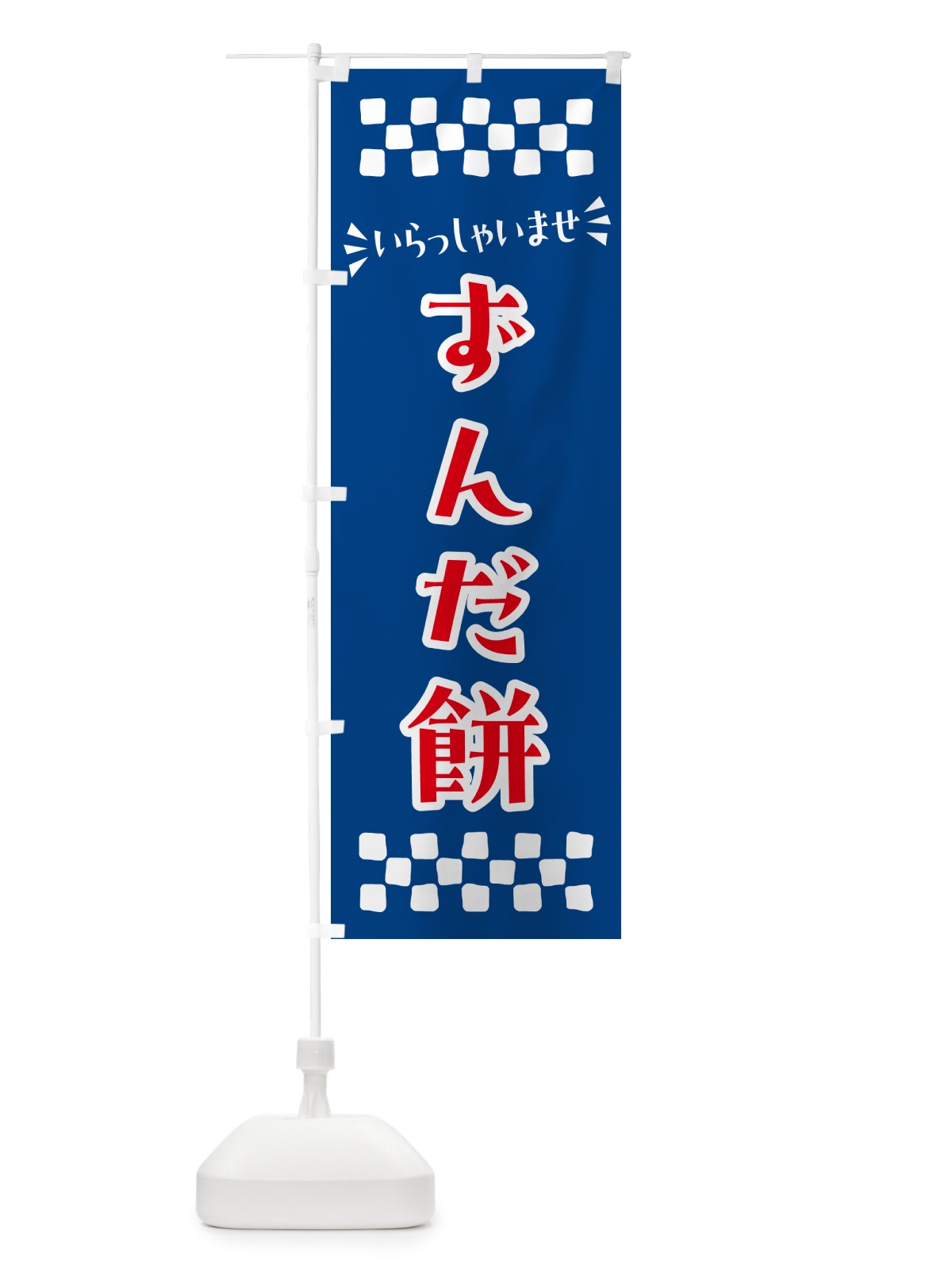 のぼり ずんだ餅・和菓子 のぼり旗 NR3N(デザイン【B】)
