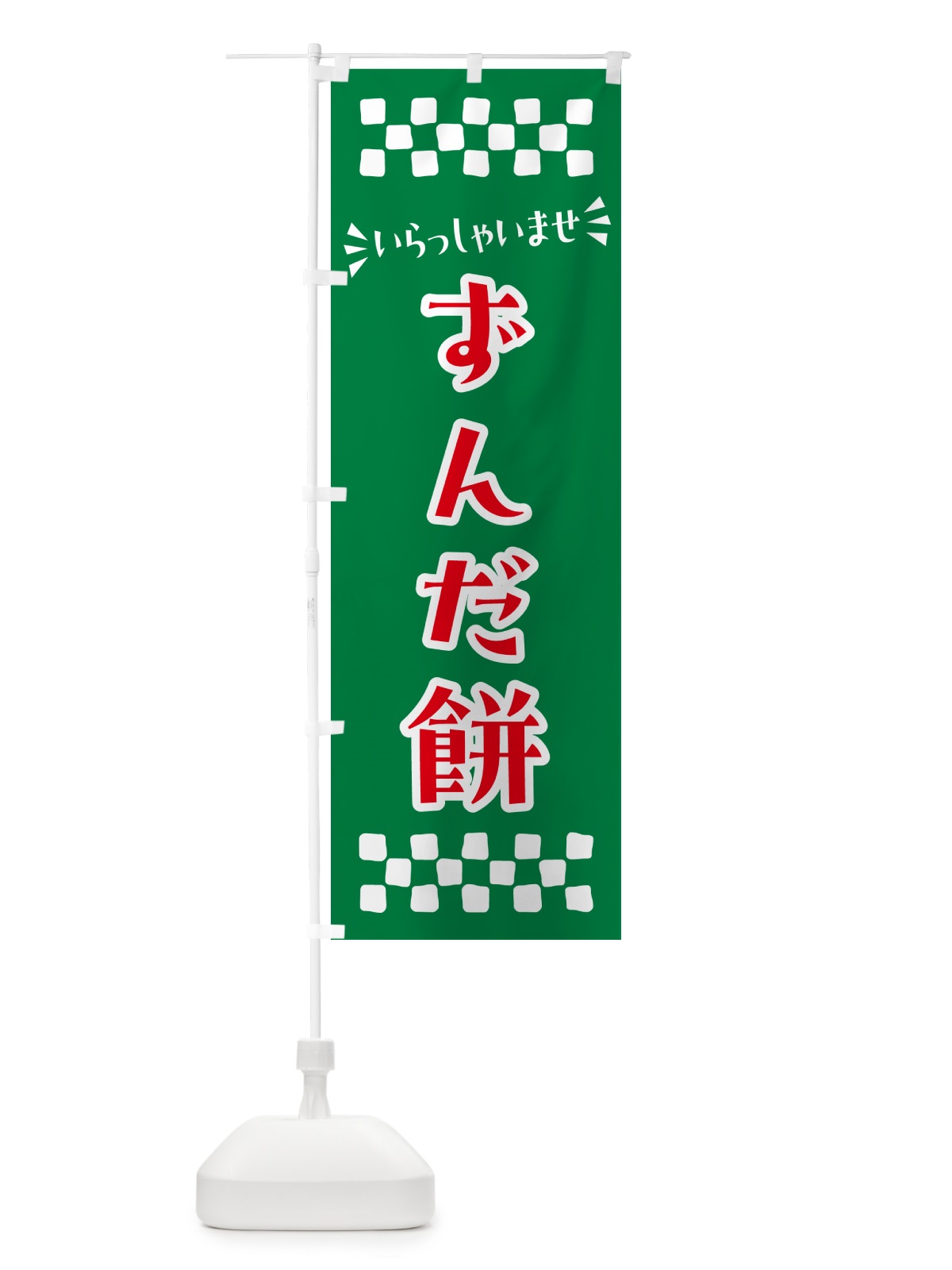 のぼり ずんだ餅・和菓子 のぼり旗 NR3N(デザイン【C】)