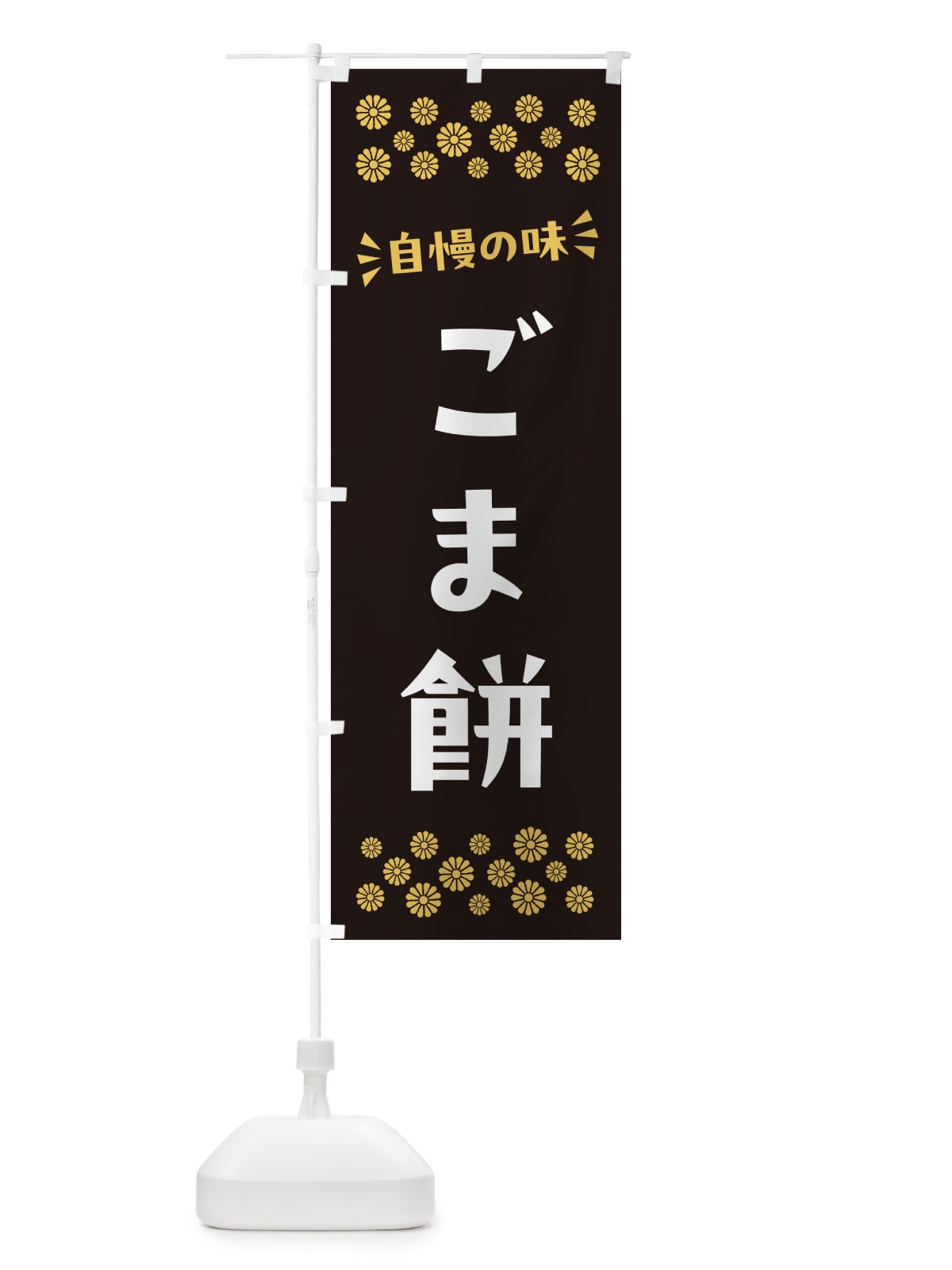 のぼり ごま餅・和菓子 のぼり旗 NR3T(デザイン【A】)