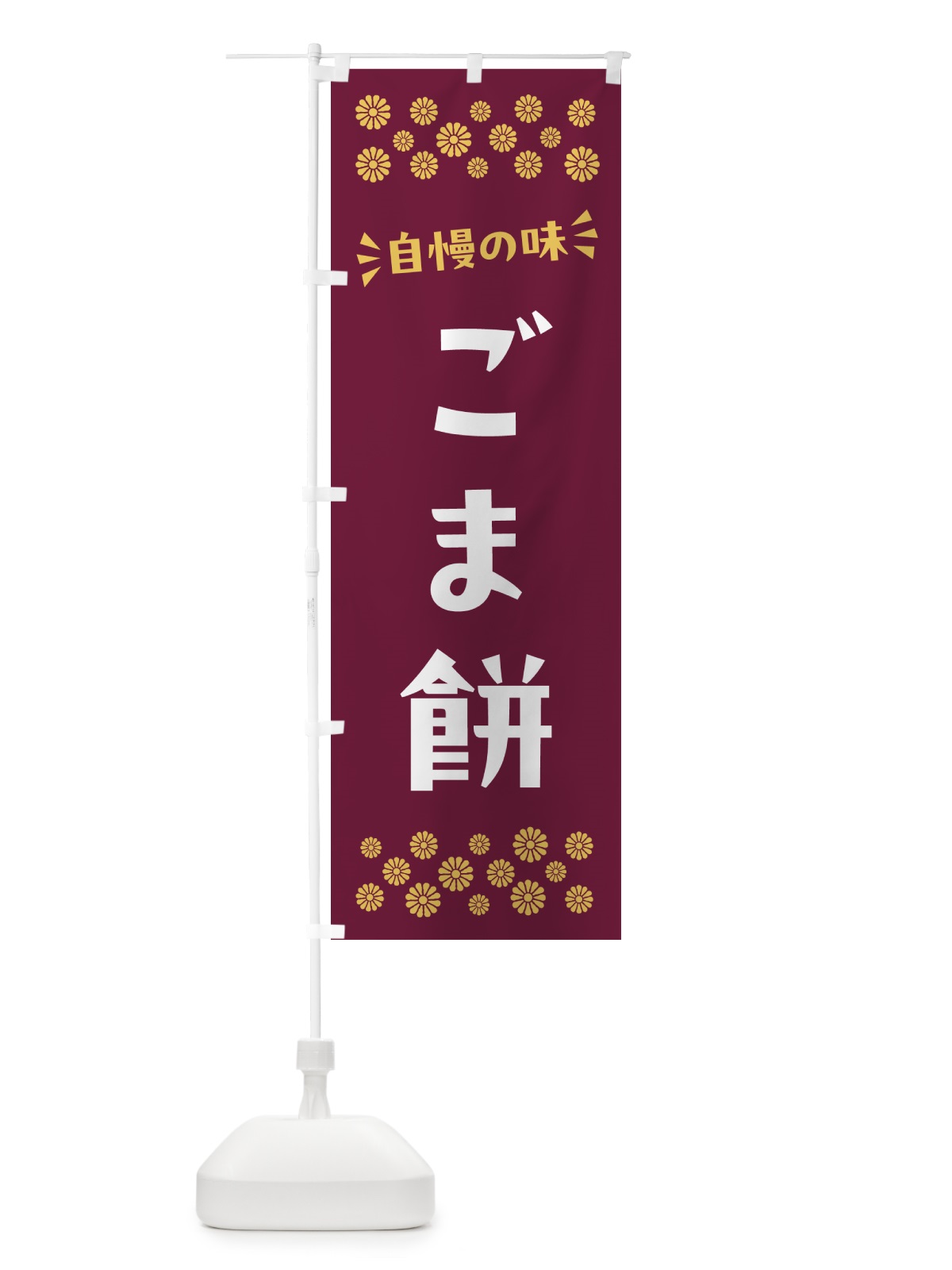 のぼり ごま餅・和菓子 のぼり旗 NR3T(デザイン【B】)