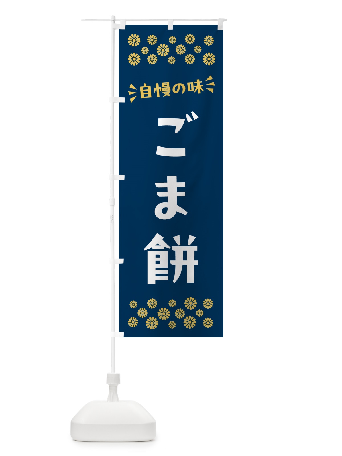 のぼり ごま餅・和菓子 のぼり旗 NR3T(デザイン【C】)