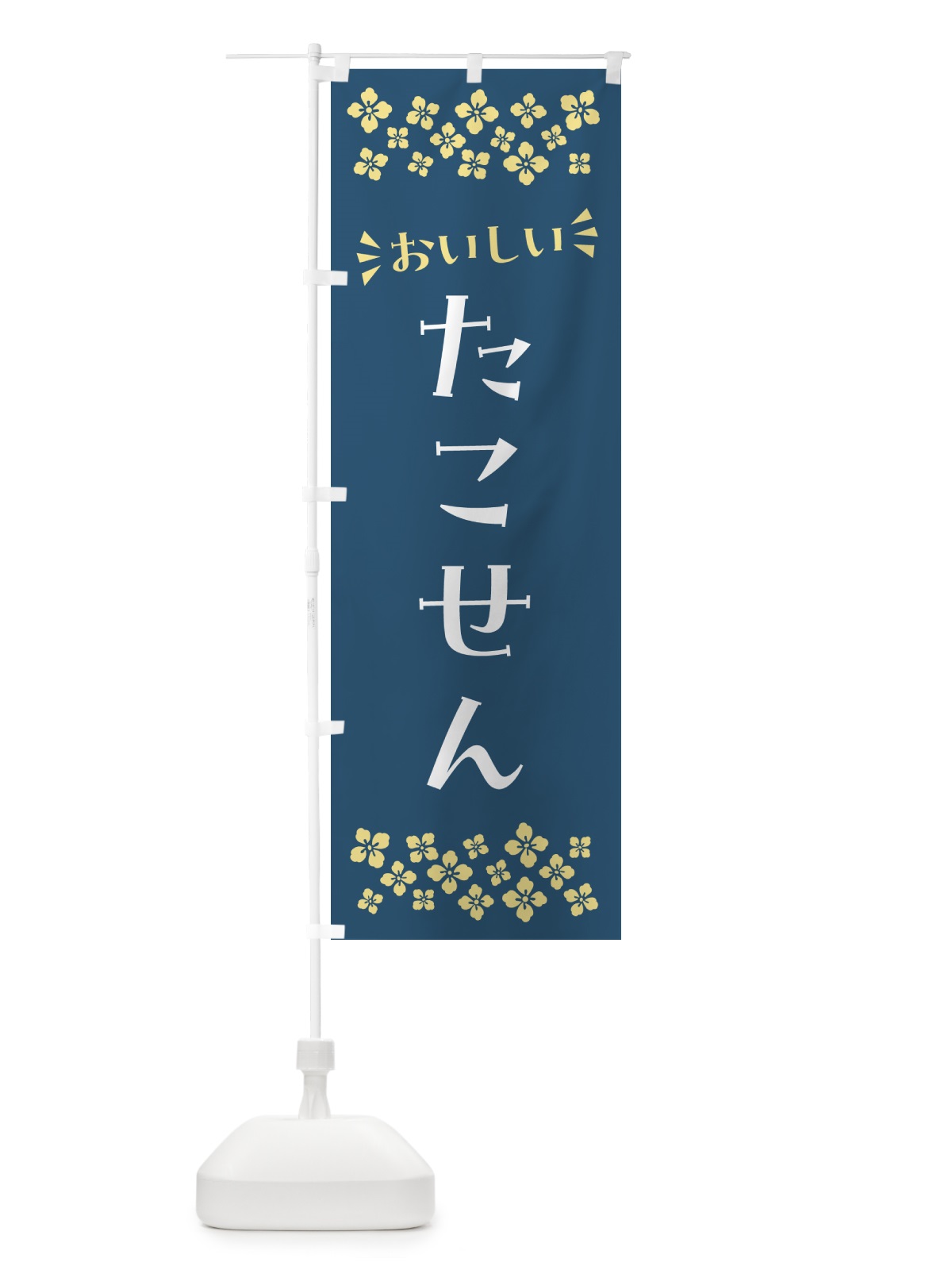 のぼり たこせん・和菓子 のぼり旗 NR3U(デザイン【B】)