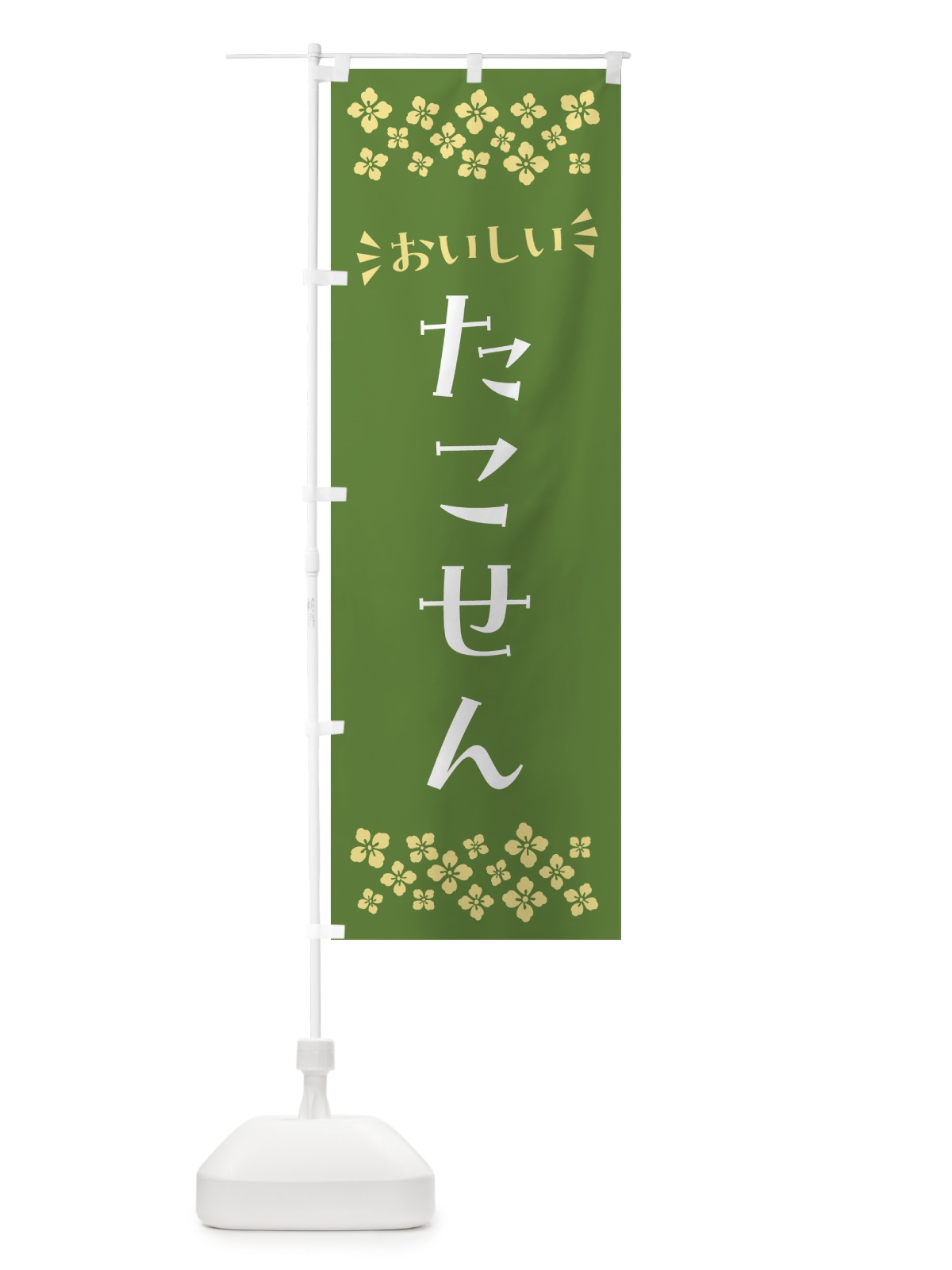 のぼり たこせん・和菓子 のぼり旗 NR3U(デザイン【C】)