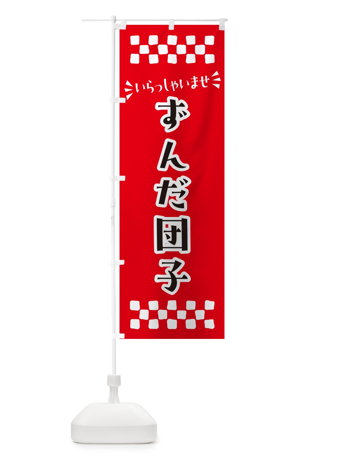 のぼり ずんだ団子・和菓子 のぼり旗 NR3X(デザイン【A】)