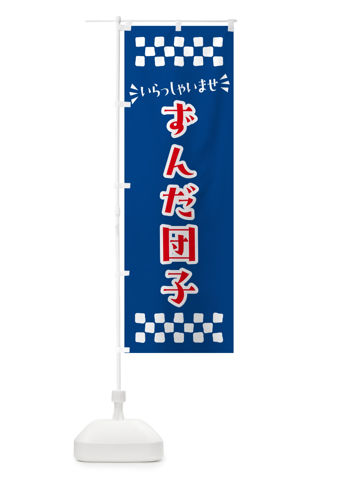 のぼり ずんだ団子・和菓子 のぼり旗 NR3X(デザイン【B】)