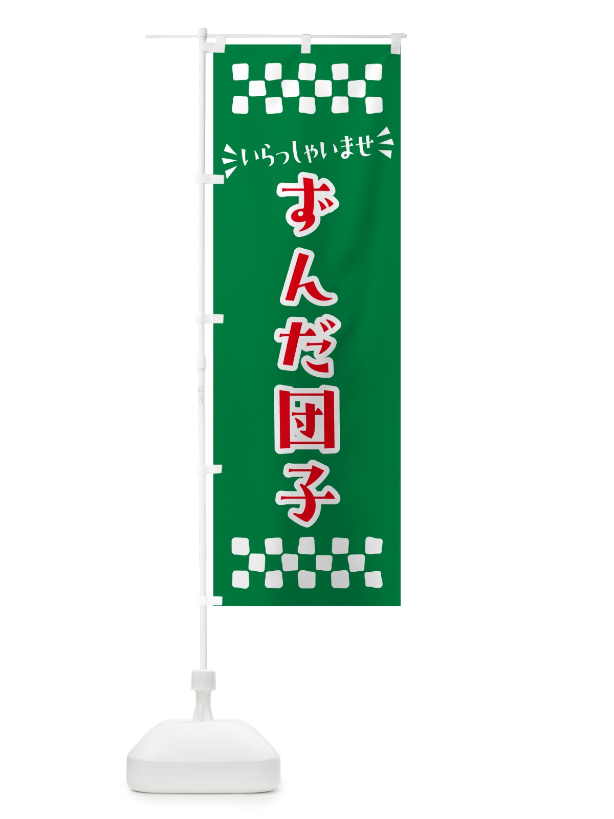 のぼり ずんだ団子・和菓子 のぼり旗 NR3X(デザイン【C】)