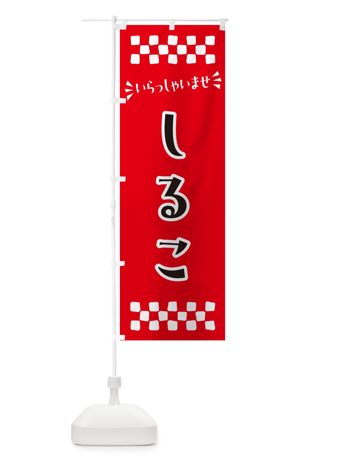 のぼり しるこ・和菓子 のぼり旗 NR3Y(デザイン【A】)
