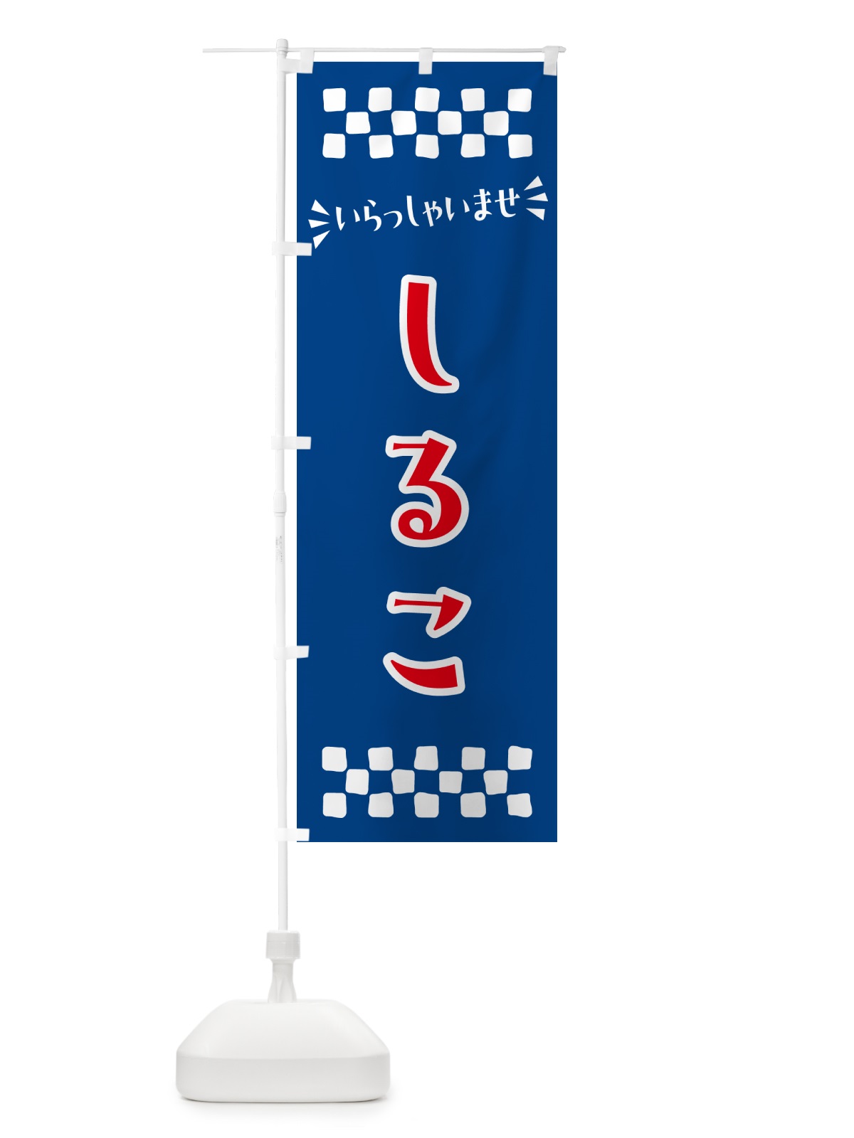 のぼり しるこ・和菓子 のぼり旗 NR3Y(デザイン【B】)
