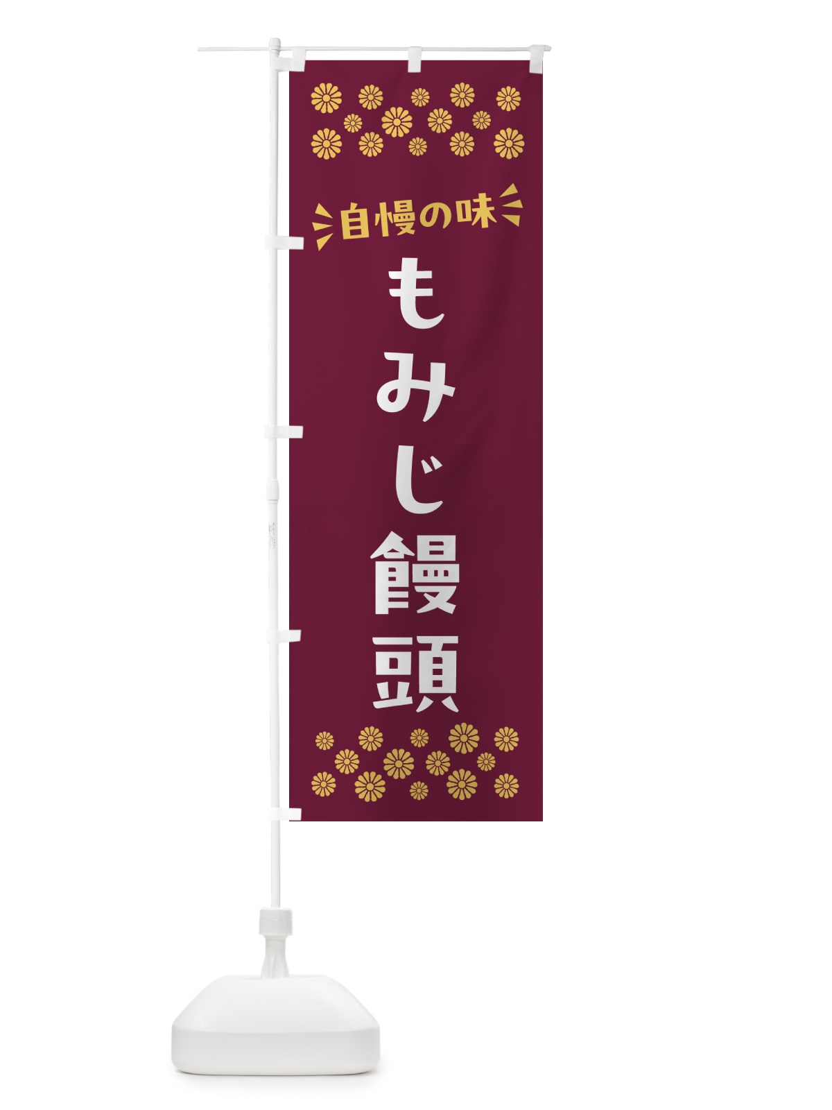 のぼり もみじ饅頭・和菓子 のぼり旗 NR40(デザイン【A】)