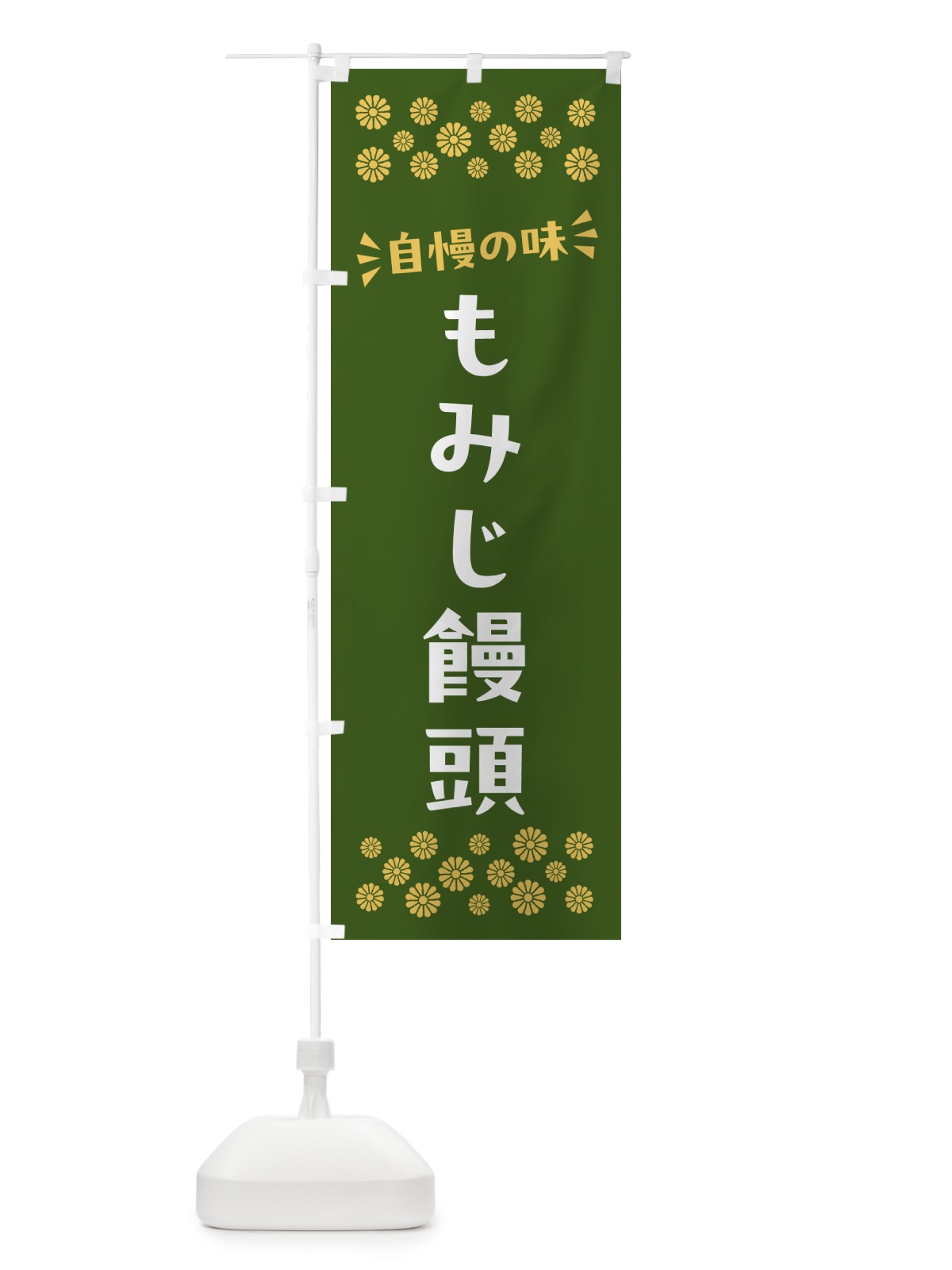 のぼり もみじ饅頭・和菓子 のぼり旗 NR40(デザイン【C】)