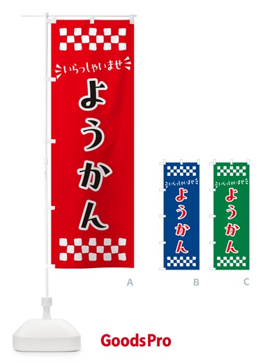 のぼり ようかん・和菓子 のぼり旗 NR41