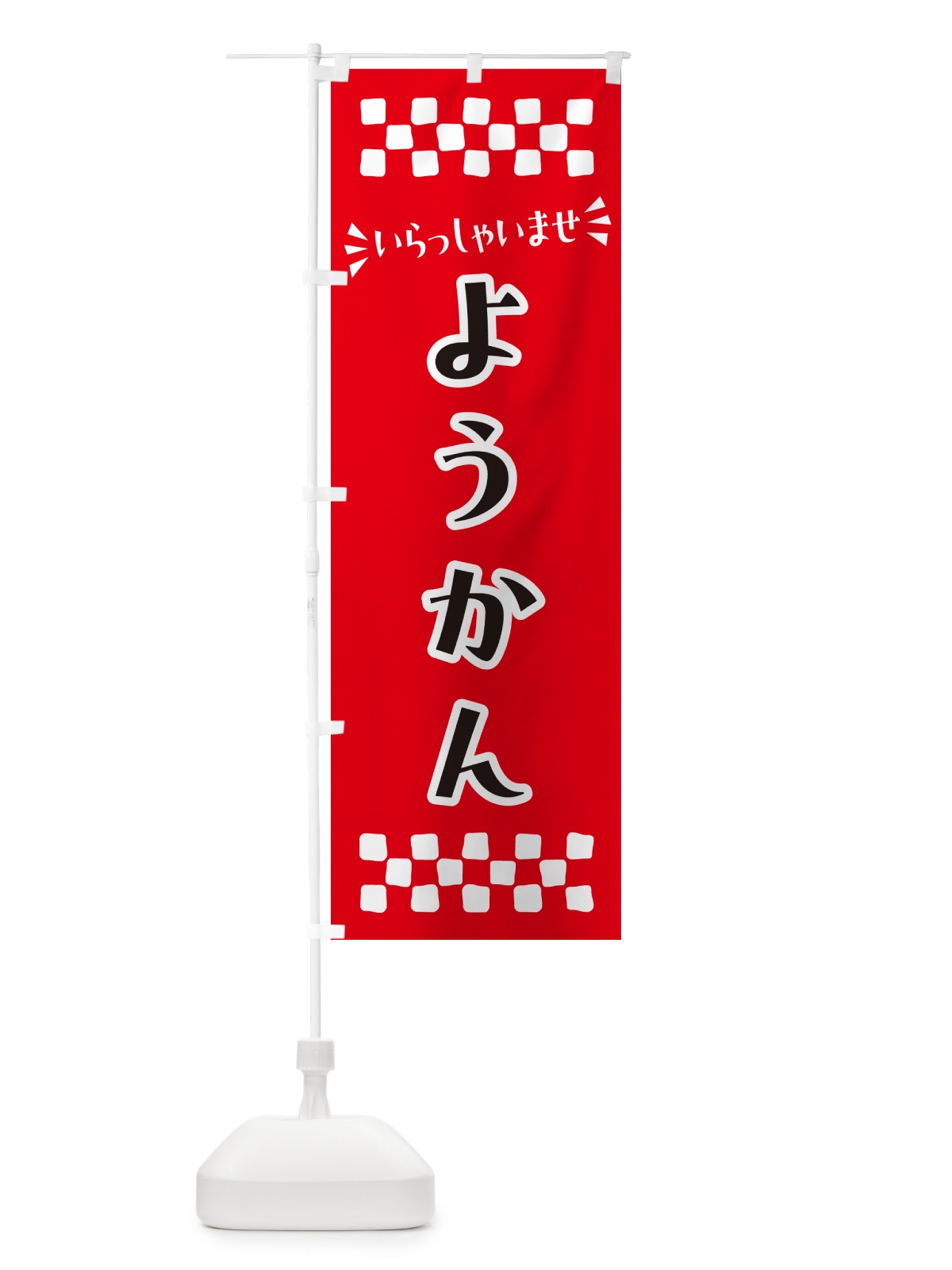 のぼり ようかん・和菓子 のぼり旗 NR41(デザイン【A】)