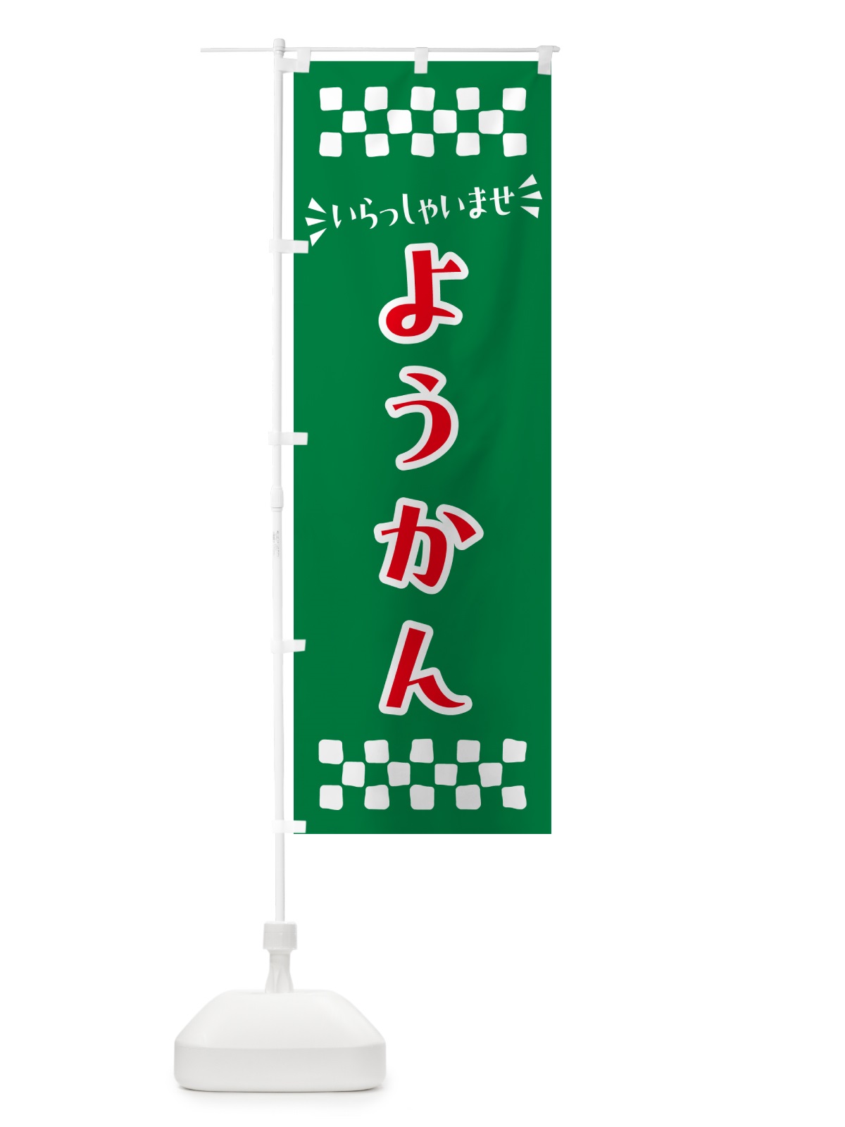 のぼり ようかん・和菓子 のぼり旗 NR41(デザイン【C】)
