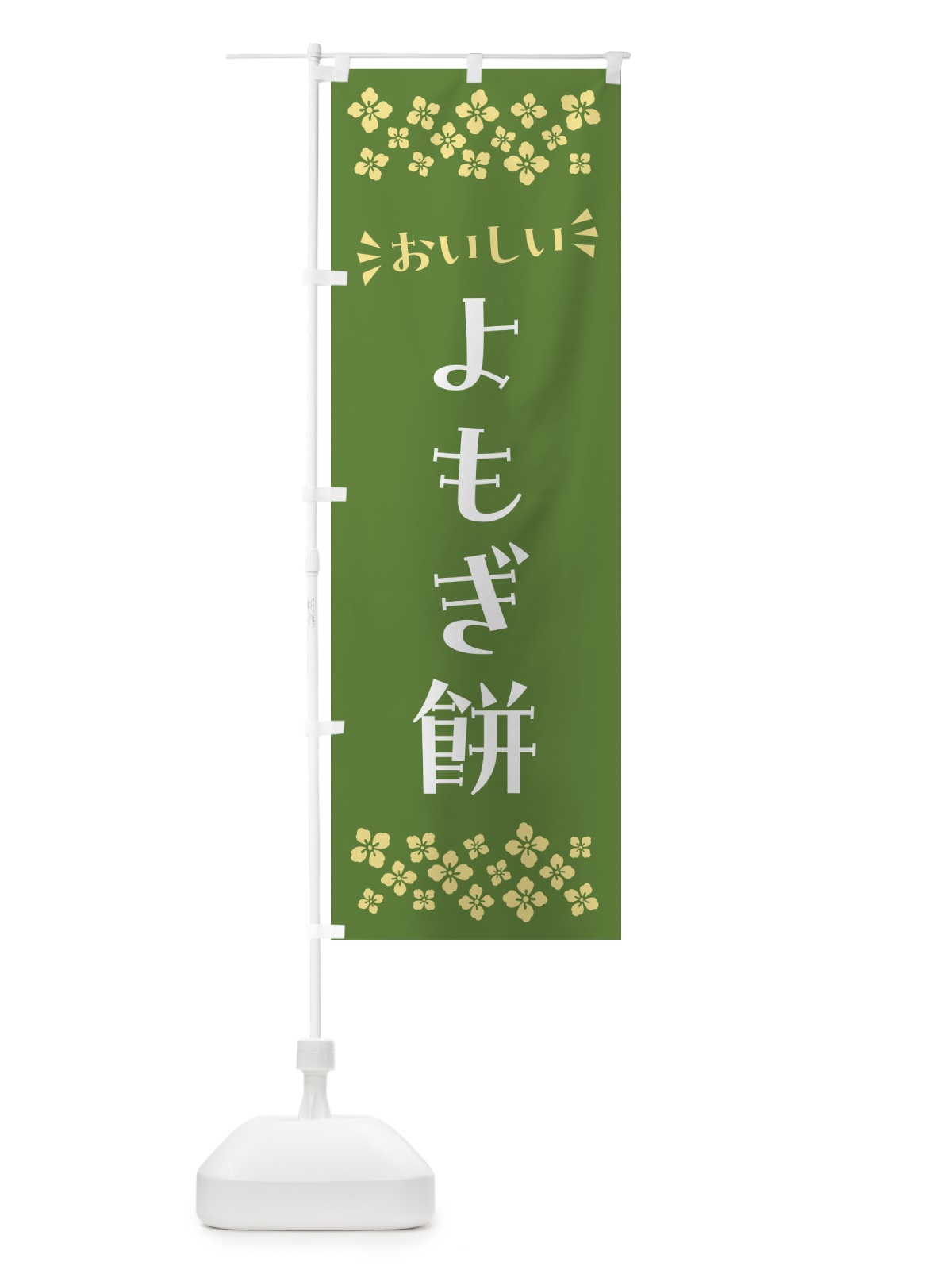 のぼり よもぎ餅・和菓子 のぼり旗 NR42(デザイン【A】)