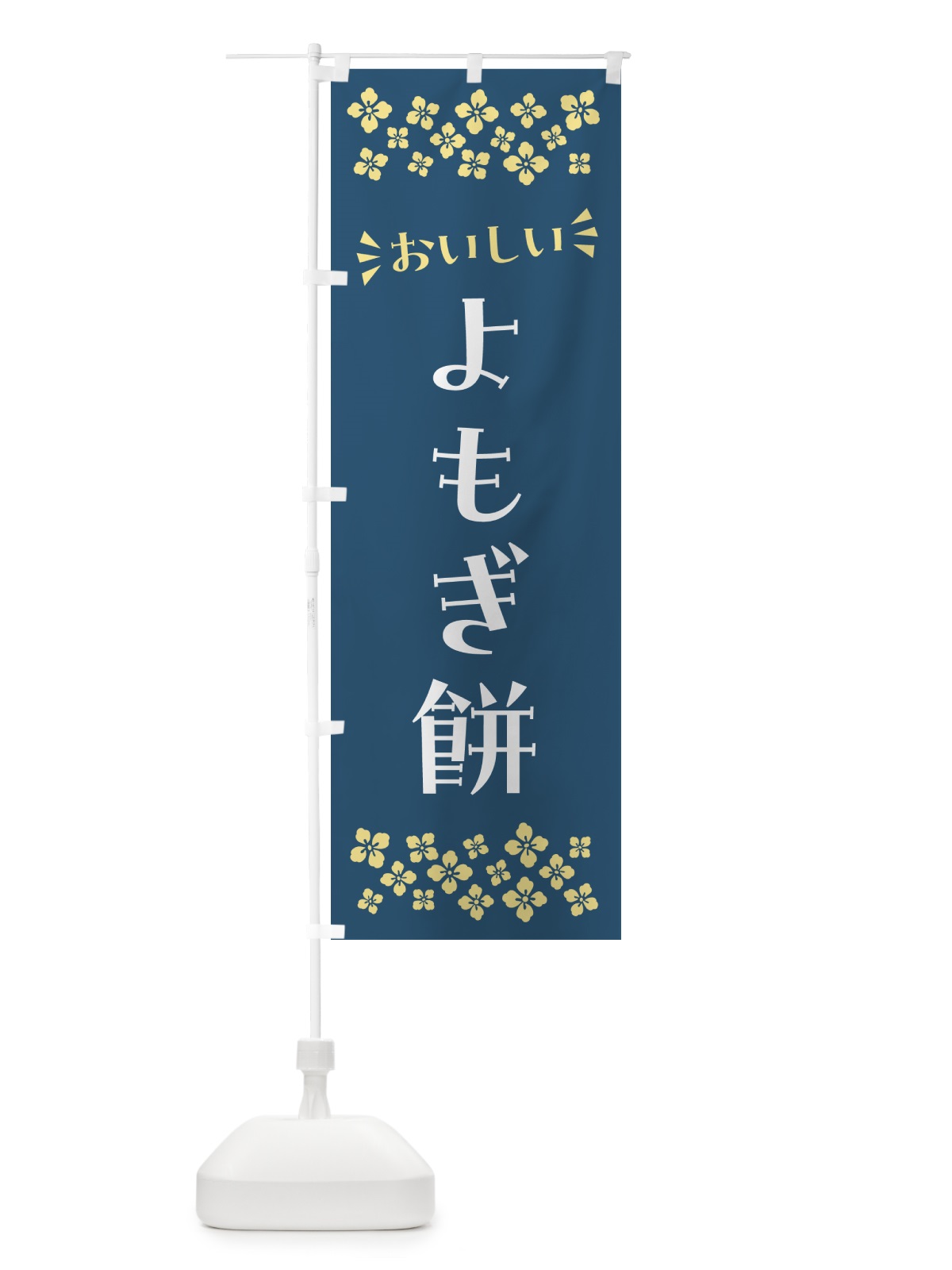 のぼり よもぎ餅・和菓子 のぼり旗 NR42(デザイン【B】)