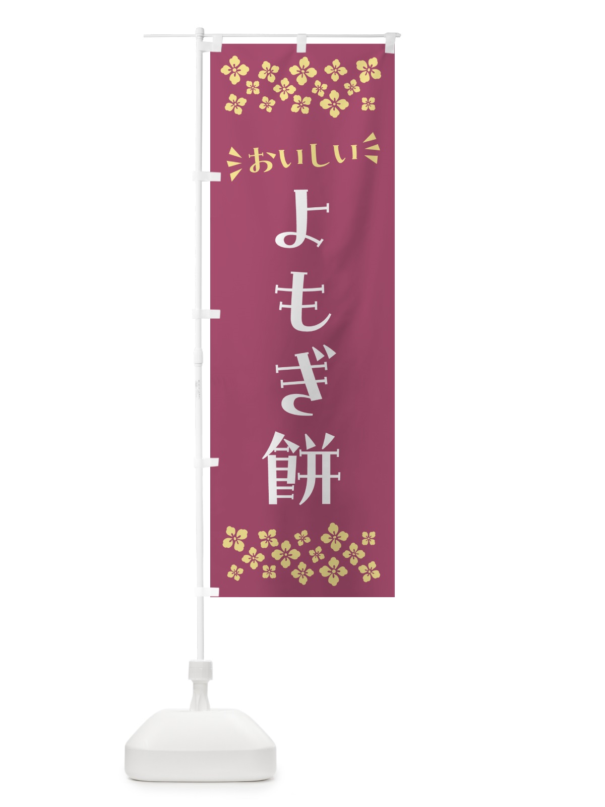 のぼり よもぎ餅・和菓子 のぼり旗 NR42(デザイン【C】)