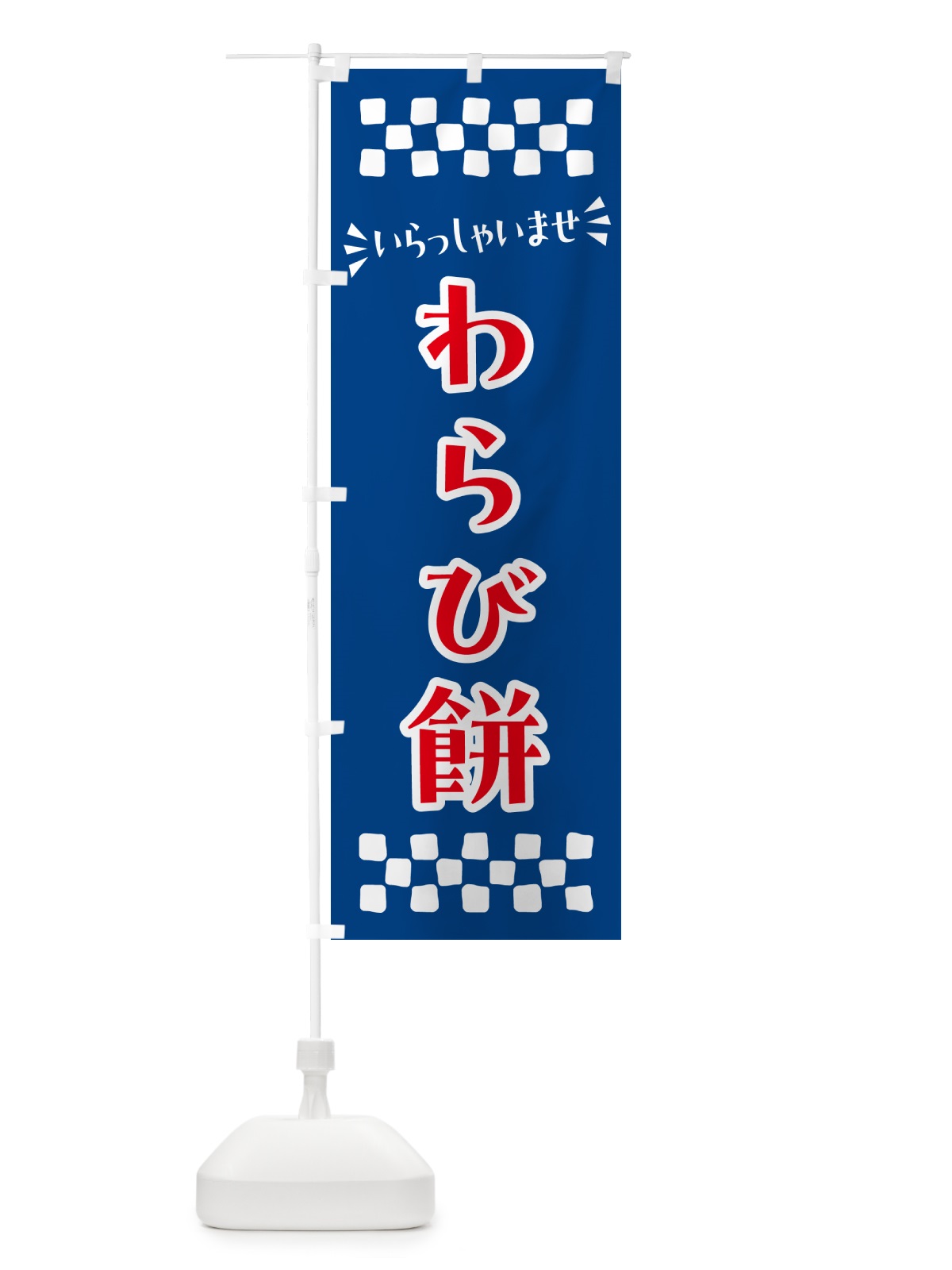 のぼり わらび餅・和菓子 のぼり旗 NR43(デザイン【B】)