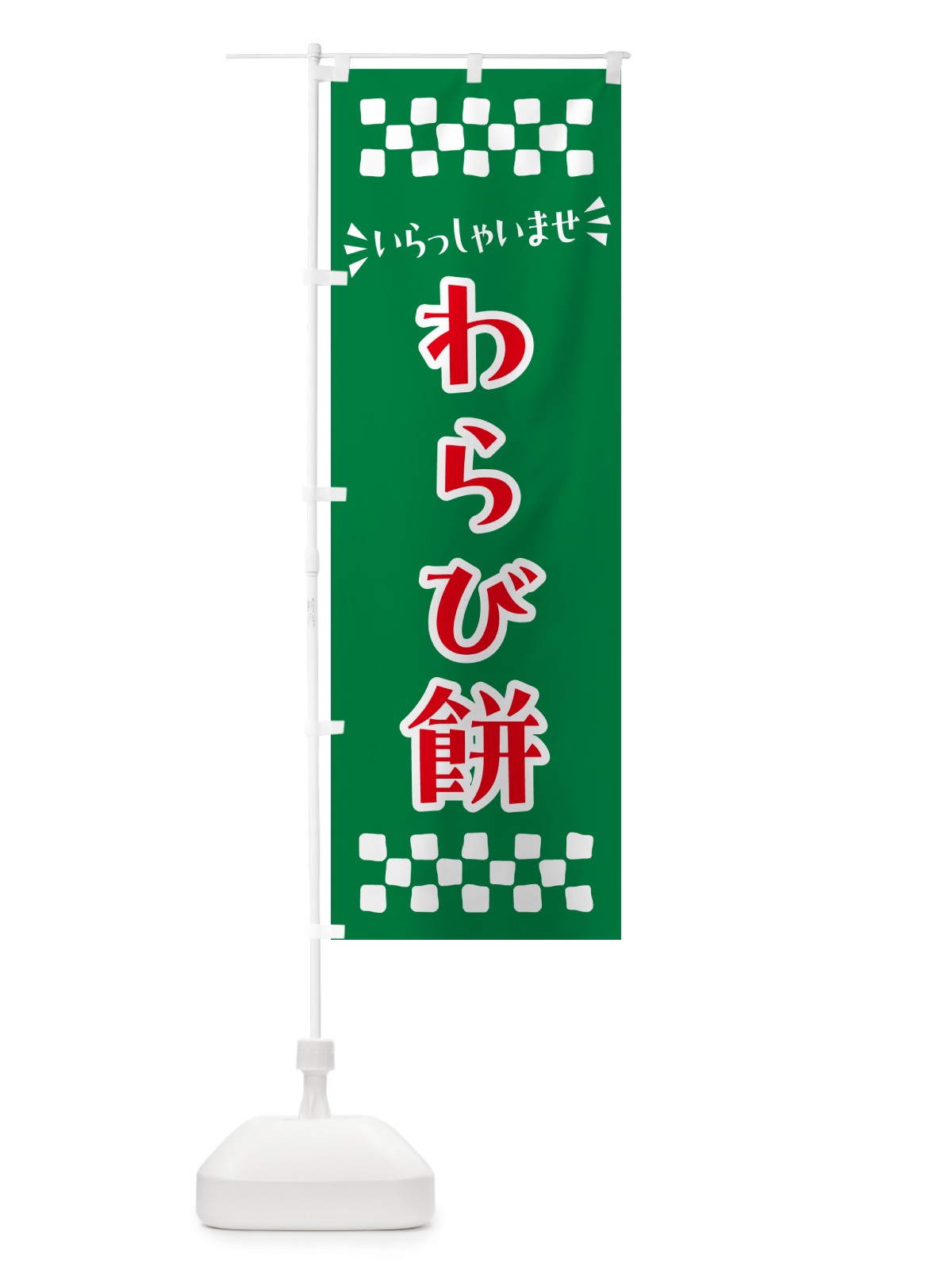のぼり わらび餅・和菓子 のぼり旗 NR43(デザイン【C】)