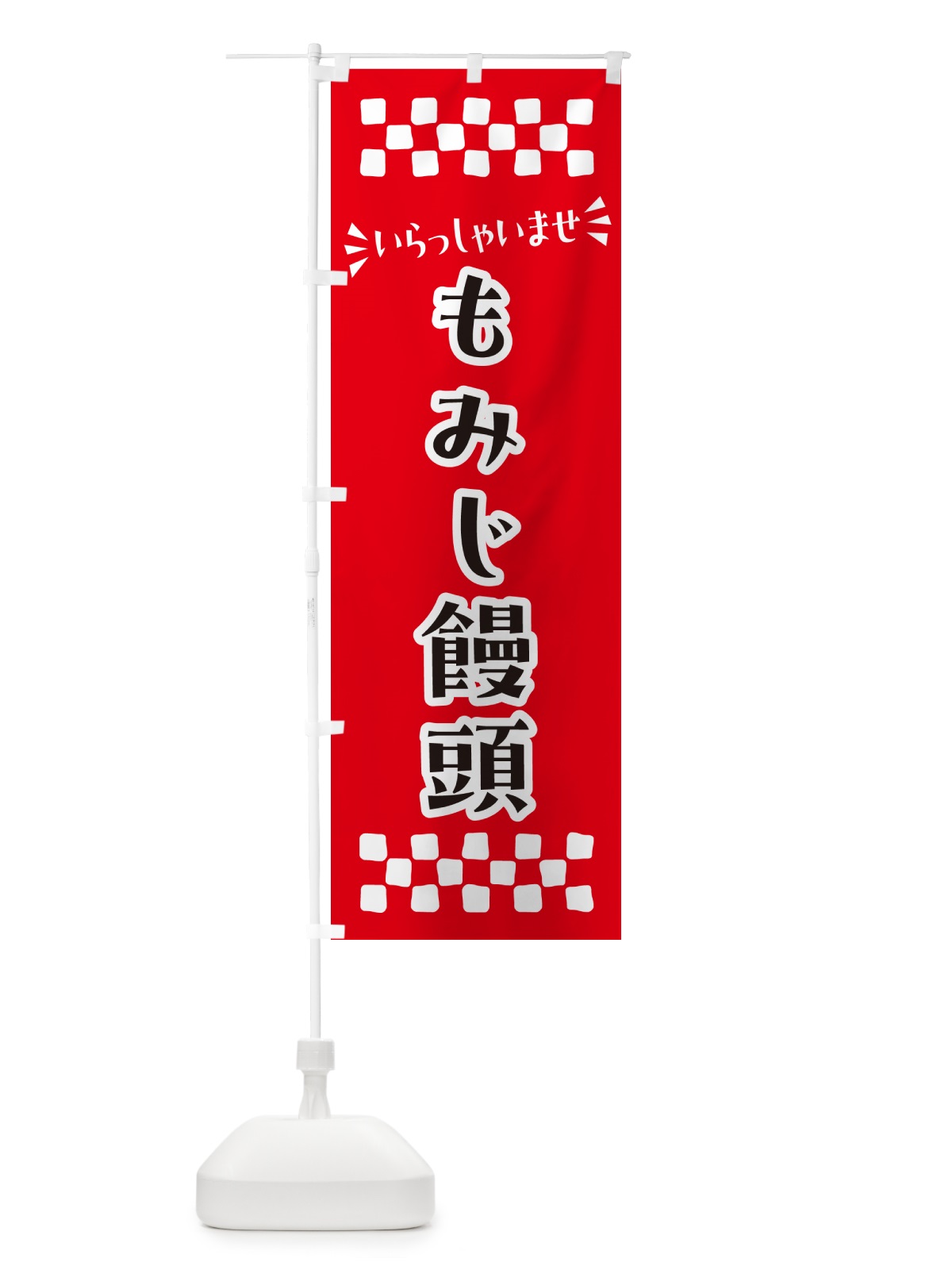 のぼり もみじ饅頭・和菓子 のぼり旗 NR44(デザイン【A】)