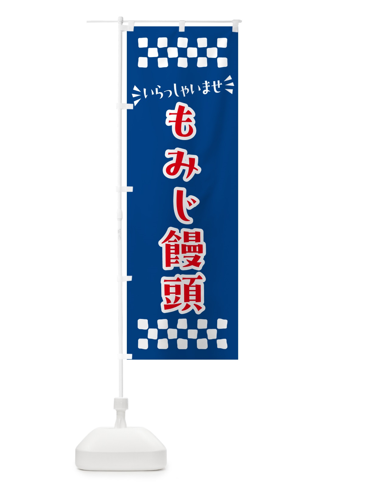 のぼり もみじ饅頭・和菓子 のぼり旗 NR44(デザイン【B】)