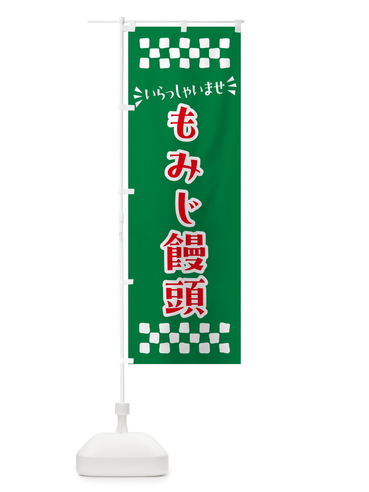 のぼり もみじ饅頭・和菓子 のぼり旗 NR44(デザイン【C】)