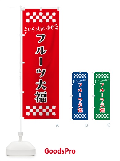 のぼり フルーツ大福・和菓子 のぼり旗 NR45