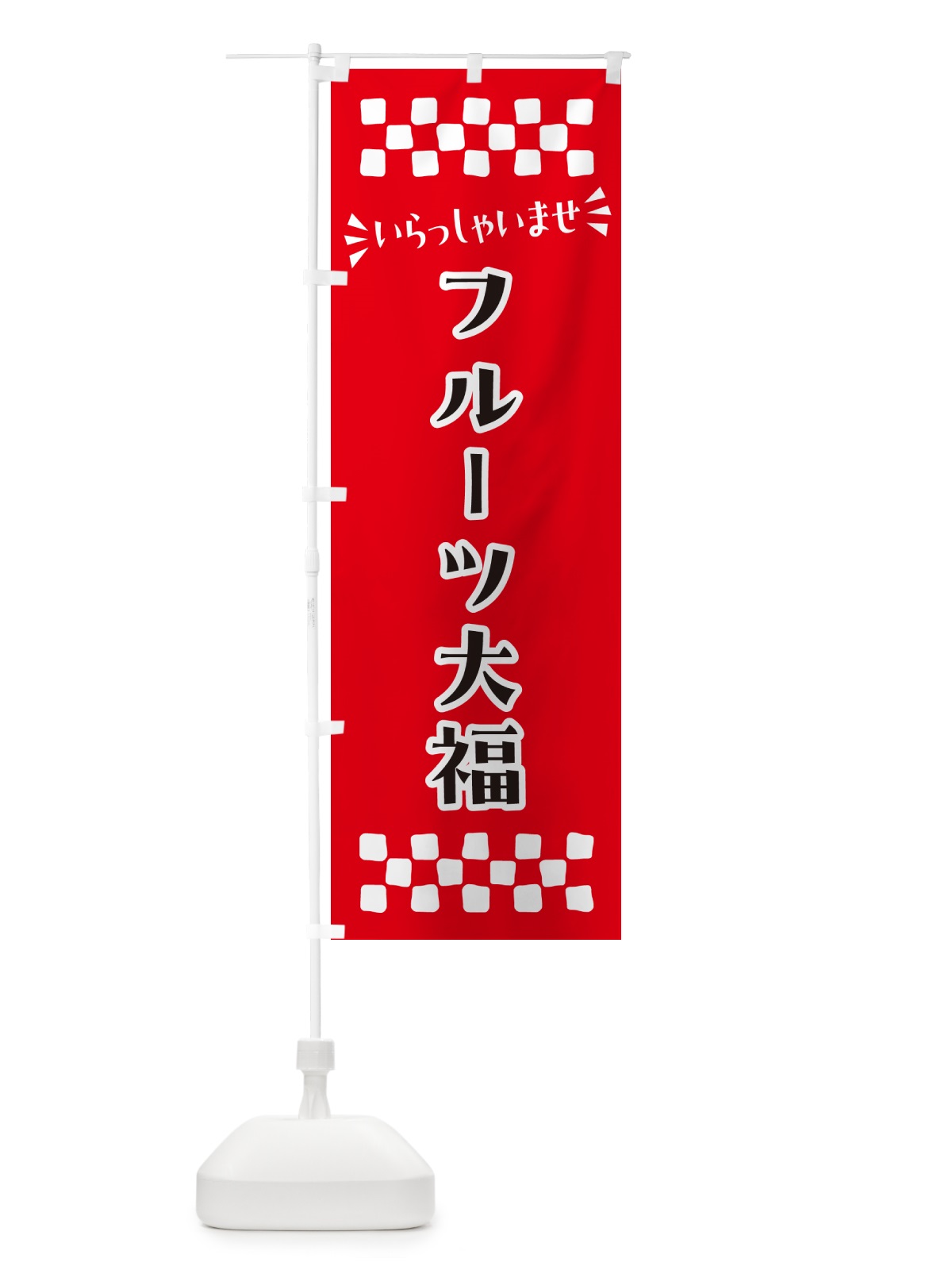 のぼり フルーツ大福・和菓子 のぼり旗 NR45(デザイン【A】)