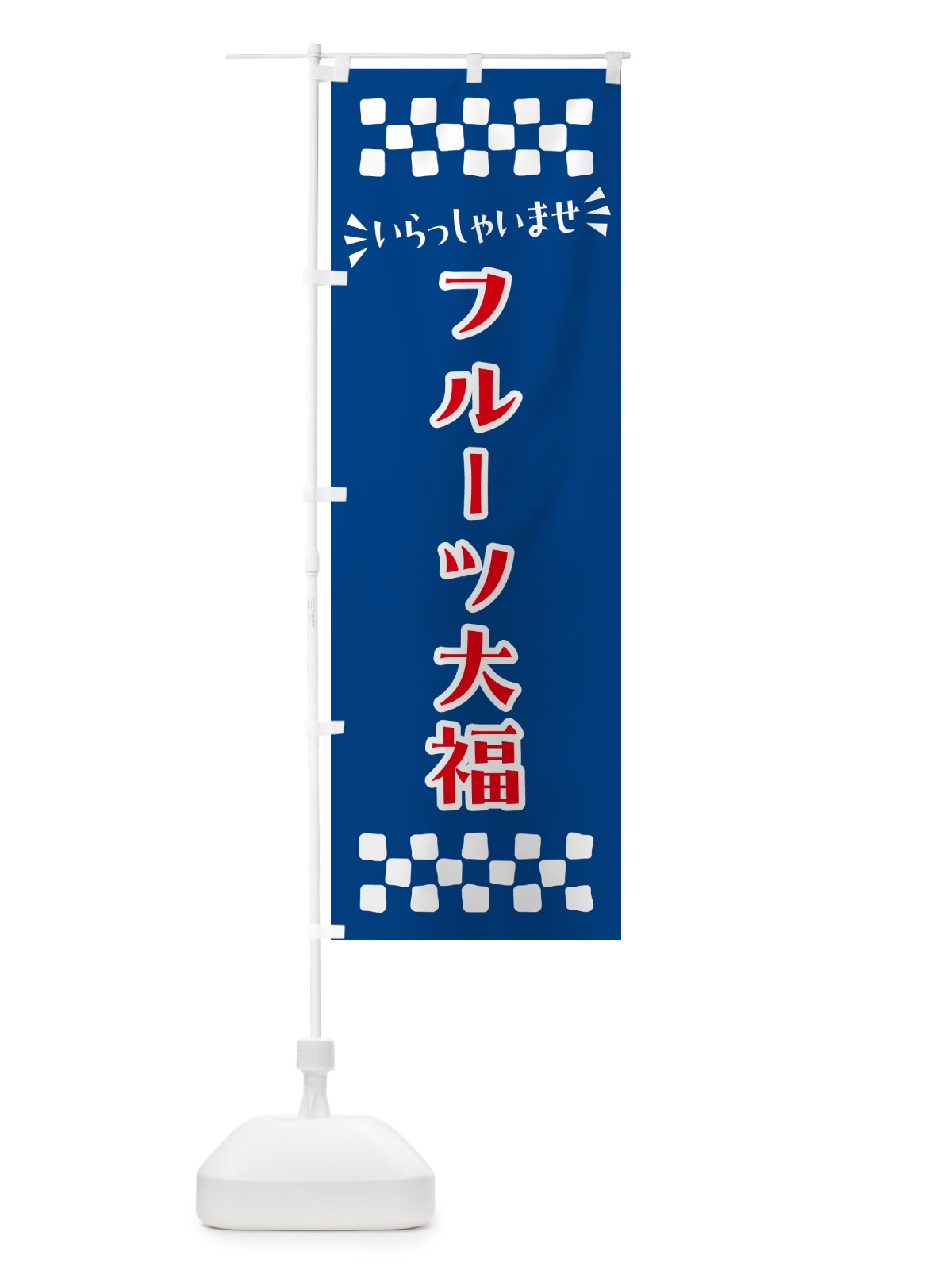 のぼり フルーツ大福・和菓子 のぼり旗 NR45(デザイン【B】)
