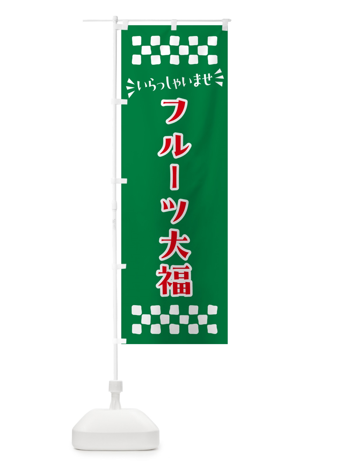 のぼり フルーツ大福・和菓子 のぼり旗 NR45(デザイン【C】)