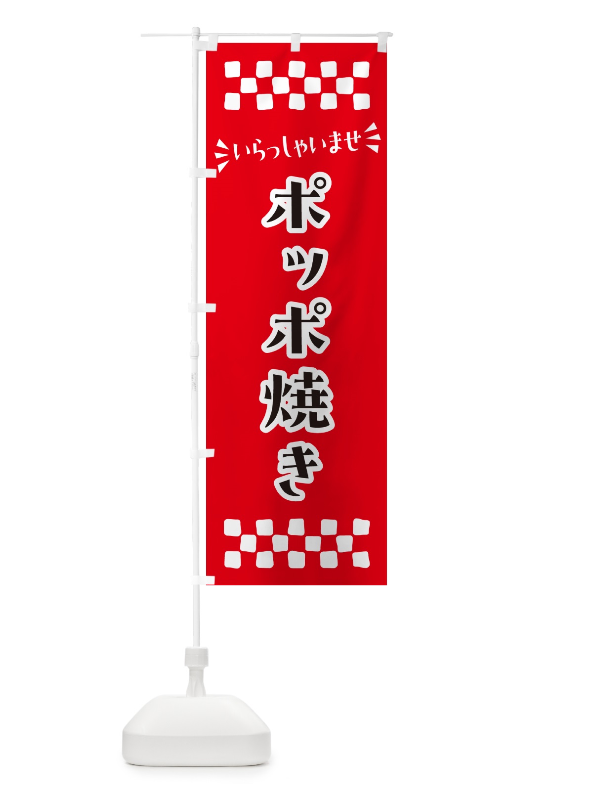 のぼり ポッポ焼き・和菓子 のぼり旗 NR46(デザイン【A】)