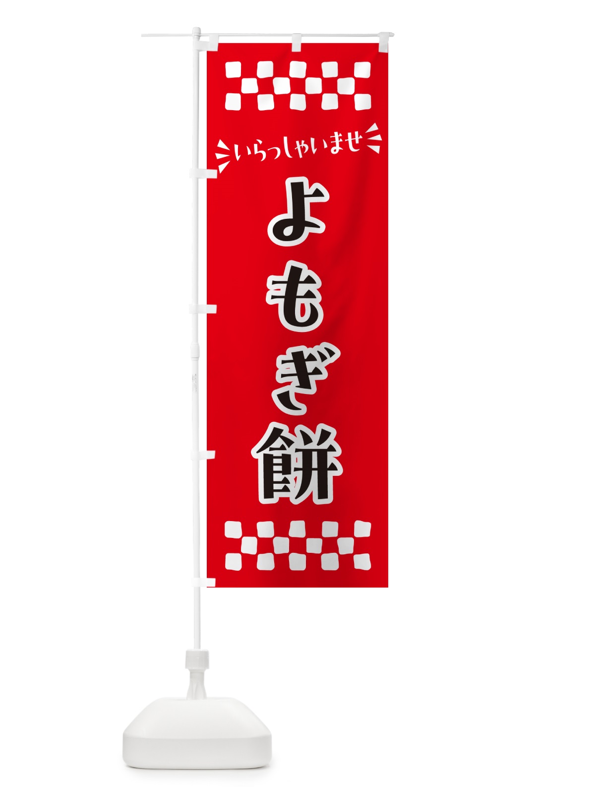 のぼり よもぎ餅・和菓子 のぼり旗 NR47(デザイン【A】)