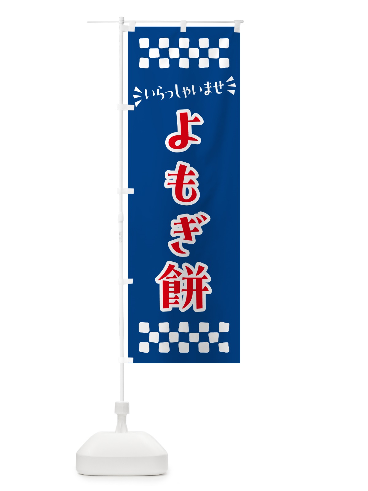 のぼり よもぎ餅・和菓子 のぼり旗 NR47(デザイン【B】)