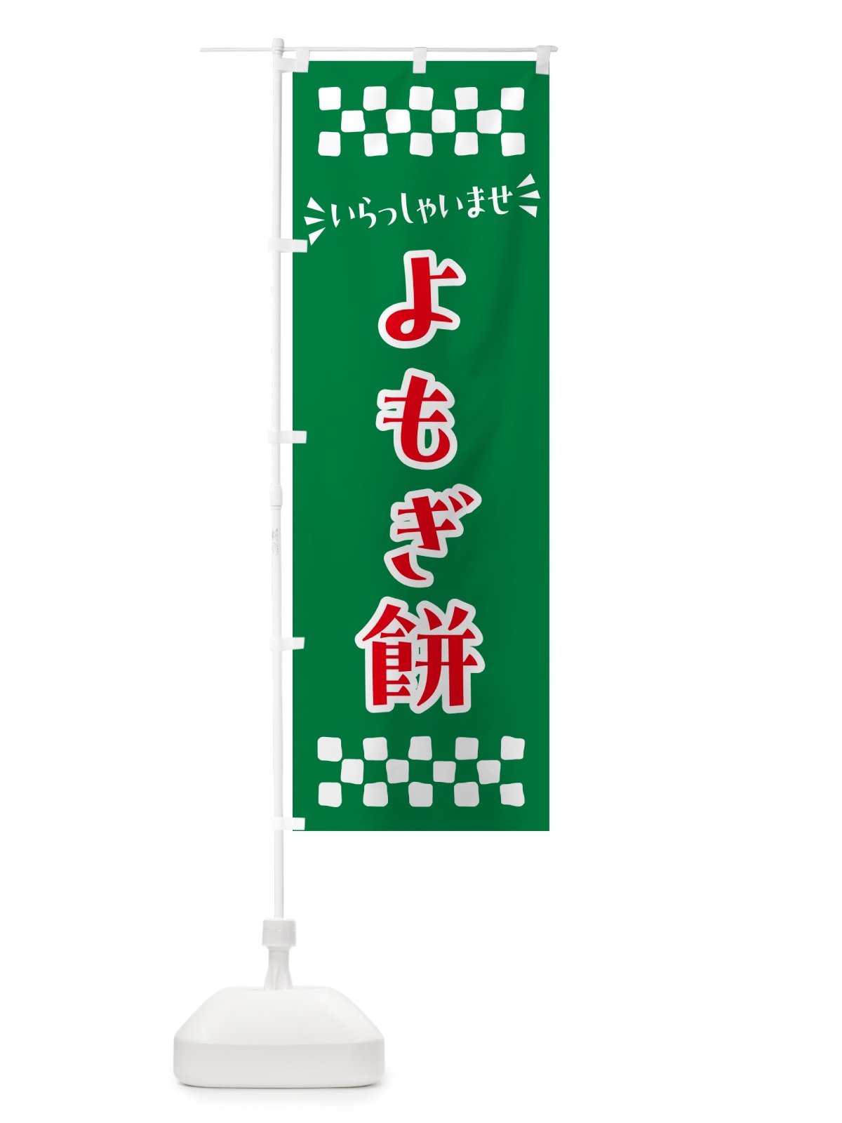 のぼり よもぎ餅・和菓子 のぼり旗 NR47(デザイン【C】)